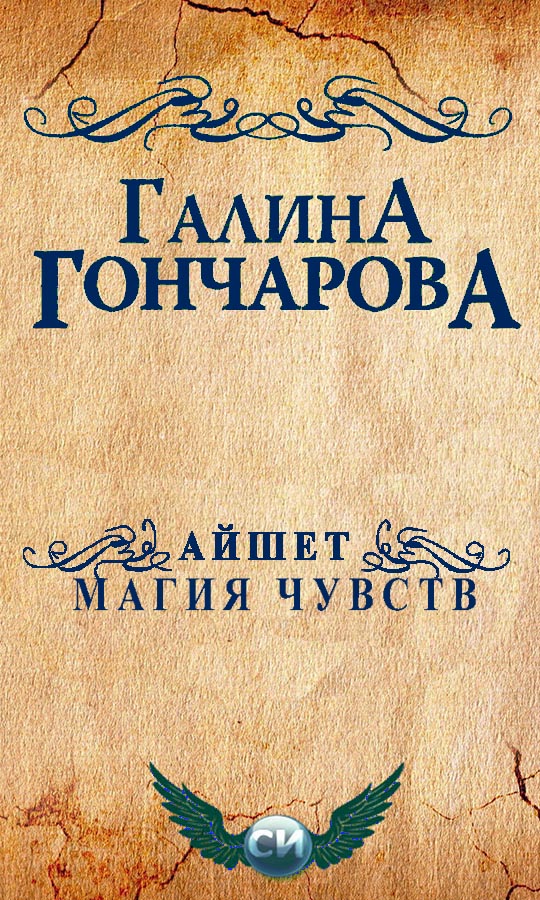 Айшет. Магия чувств [СИ]