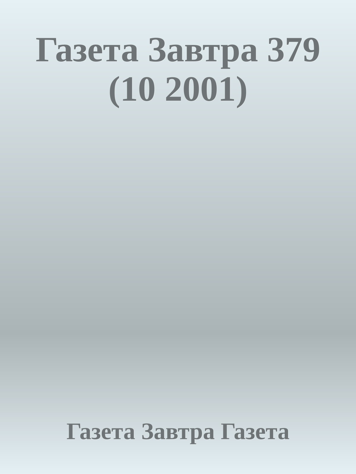 Газета Завтра 379 (10 2001)