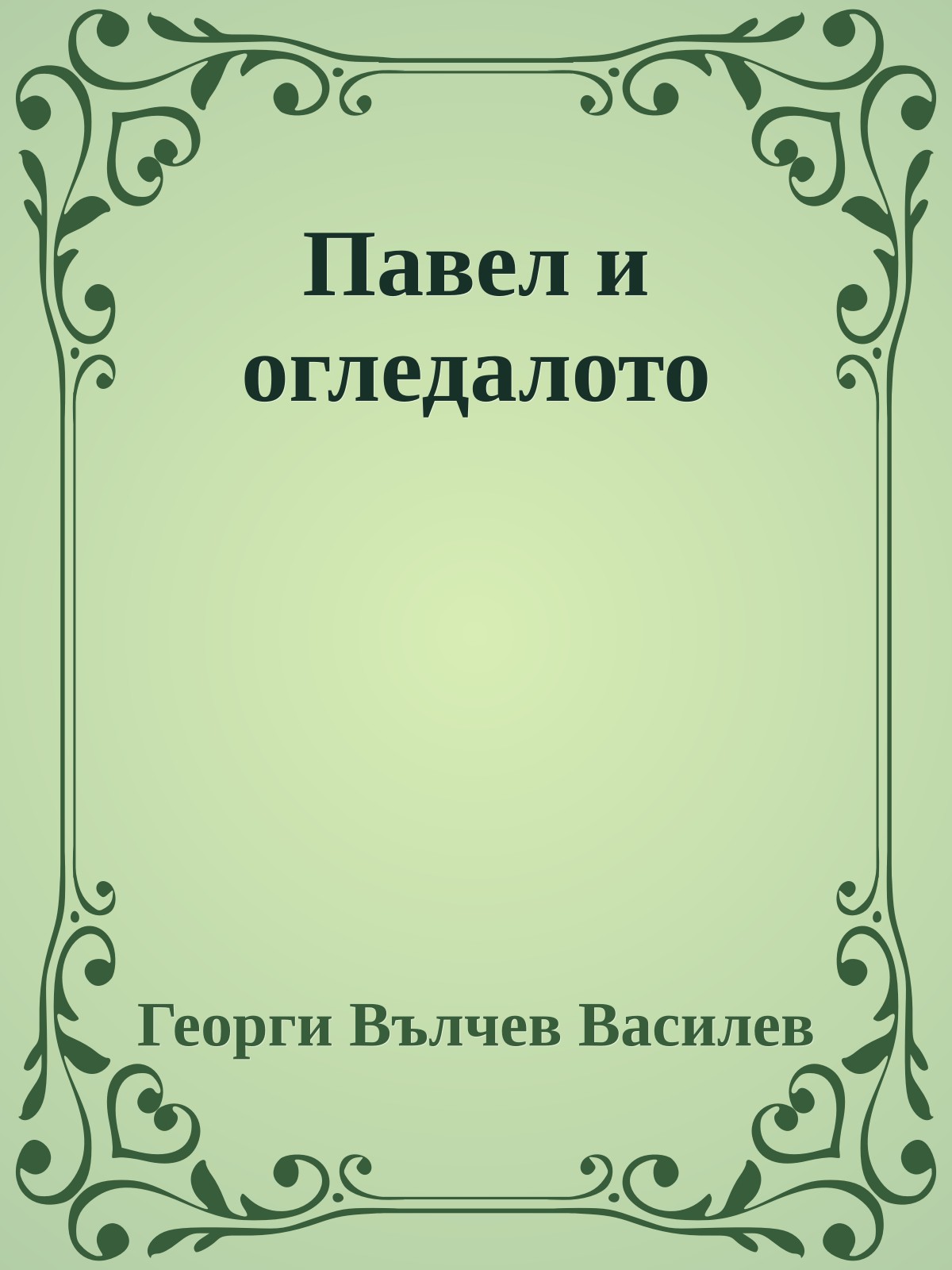 Павел и огледалото