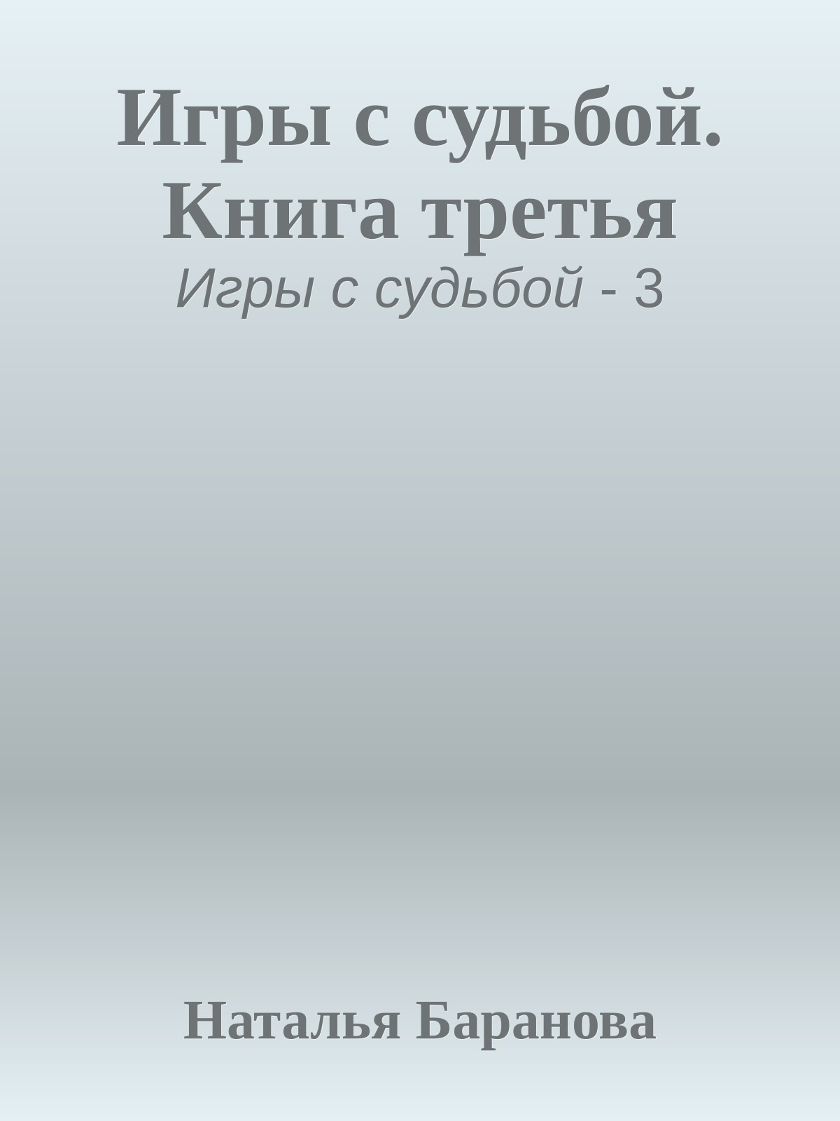 Игры с судьбой. Книга третья