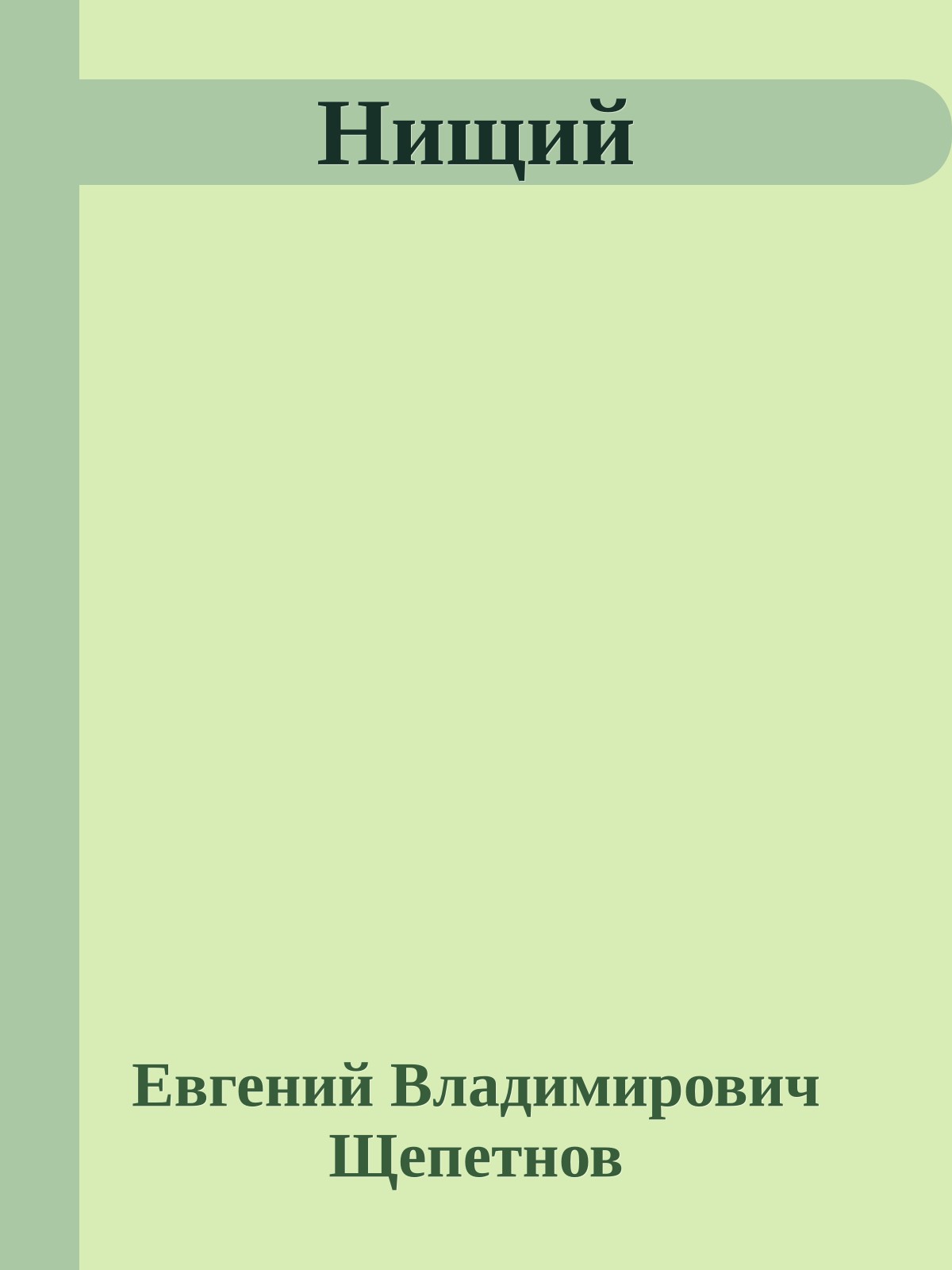 Нищий