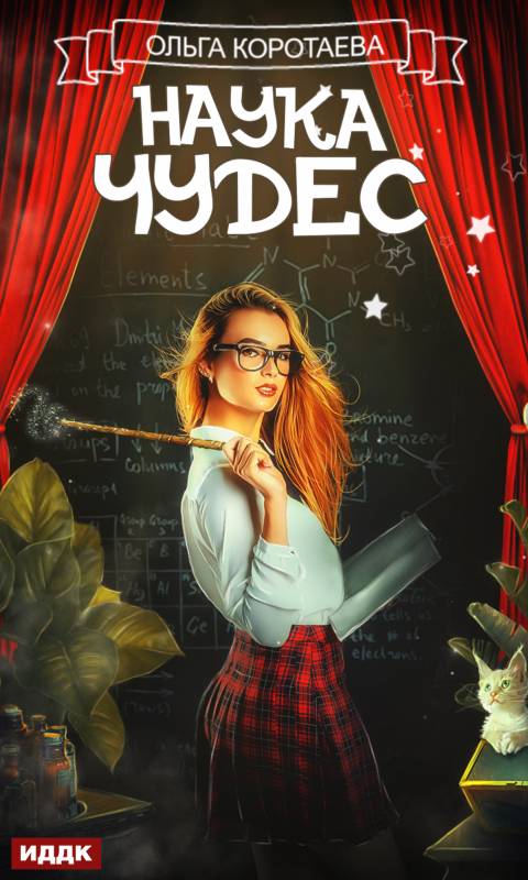 Наука чудес [publisher: ИДДК, с оптимизированной обложкой]