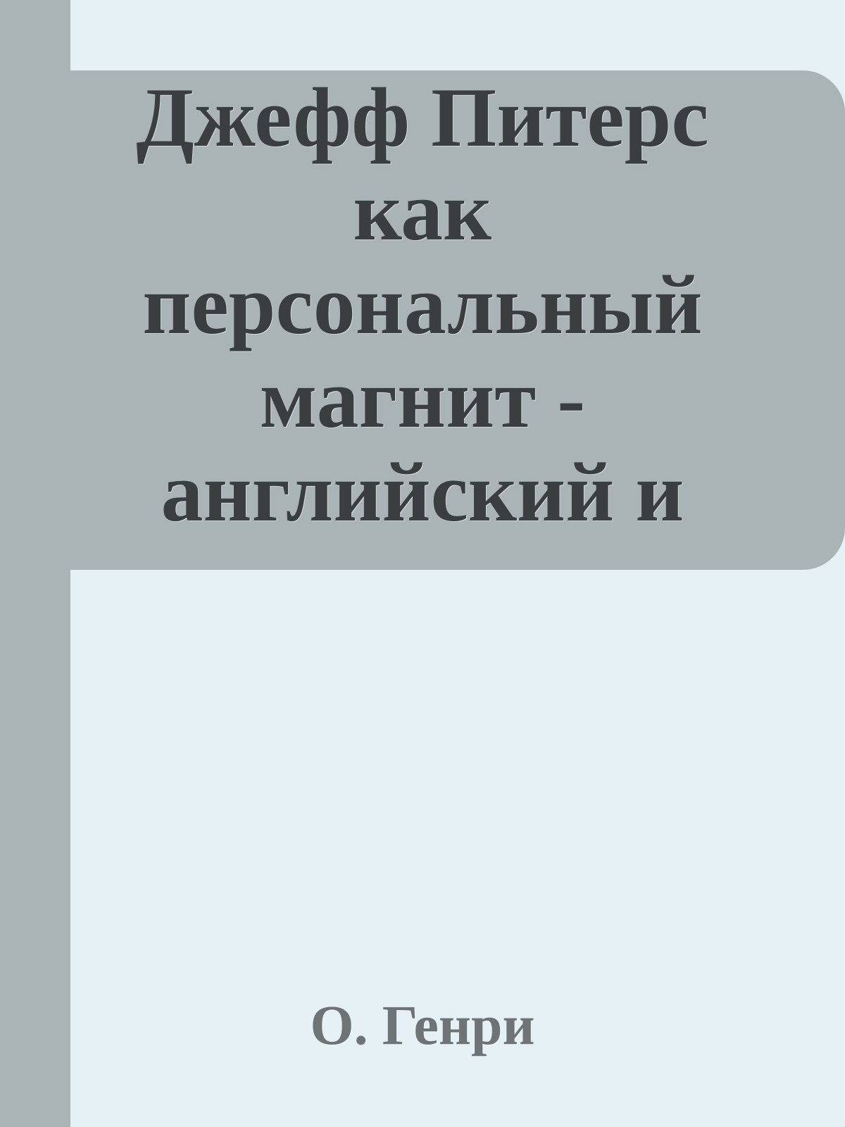 Джефф Питерс как персональный магнит - английский и русский параллельные тексты