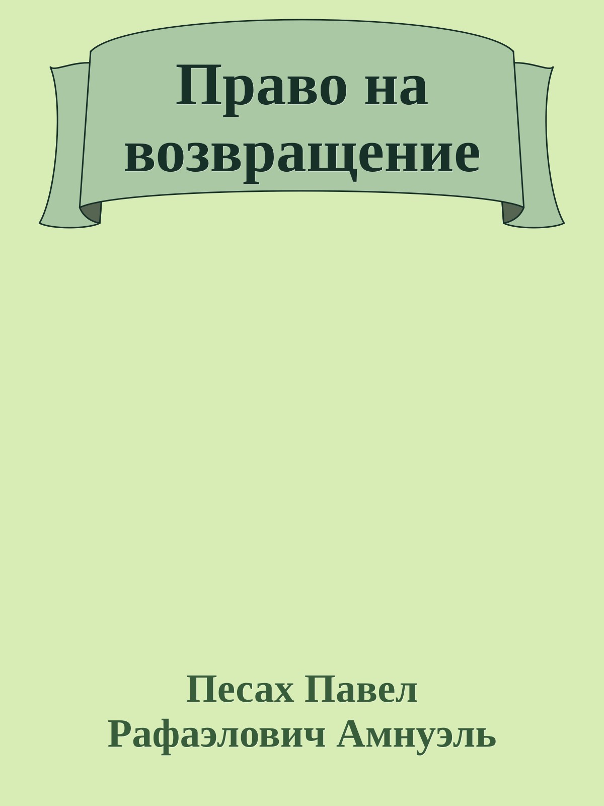 Право на возвращение