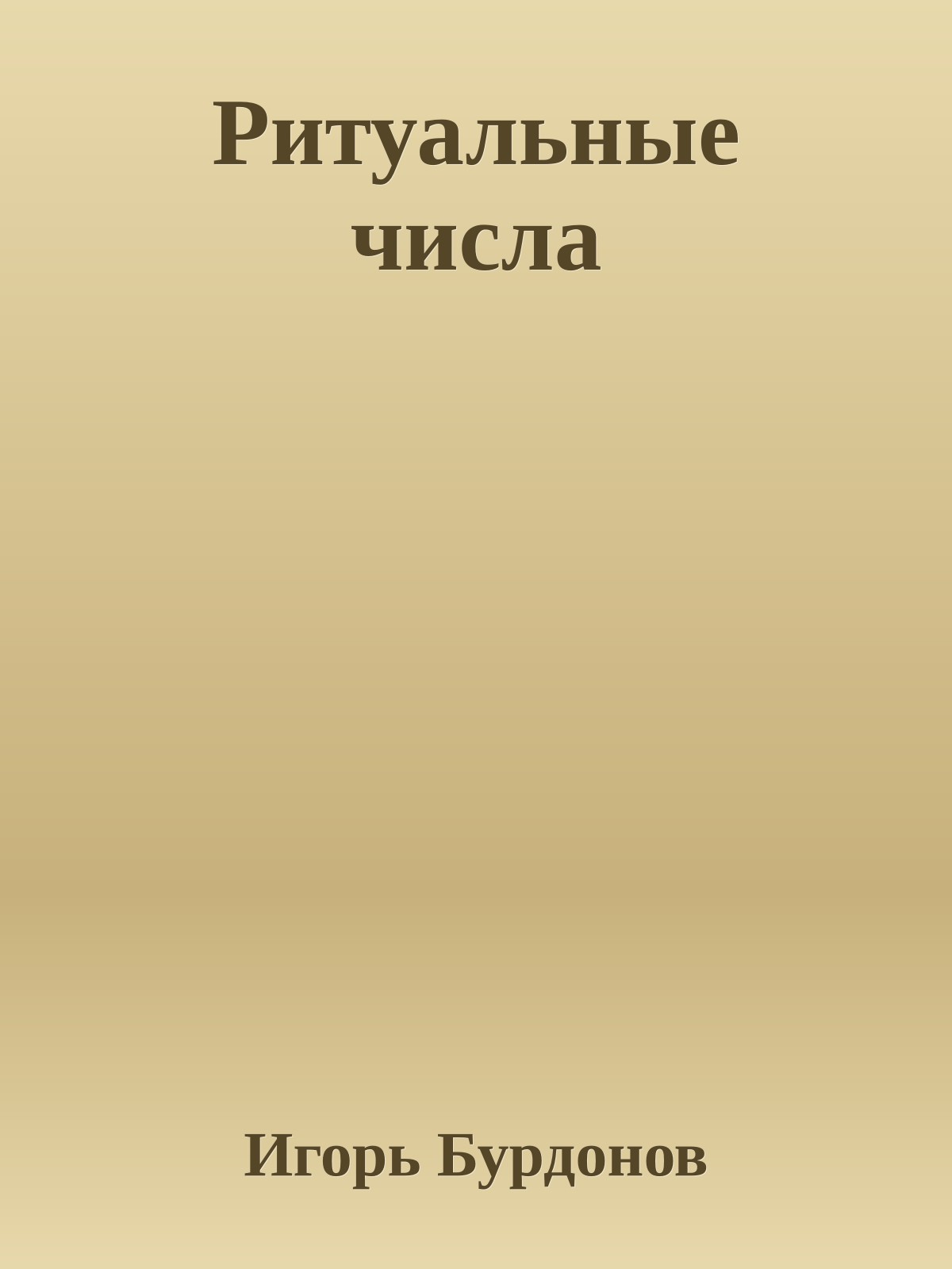 Ритуальные числа