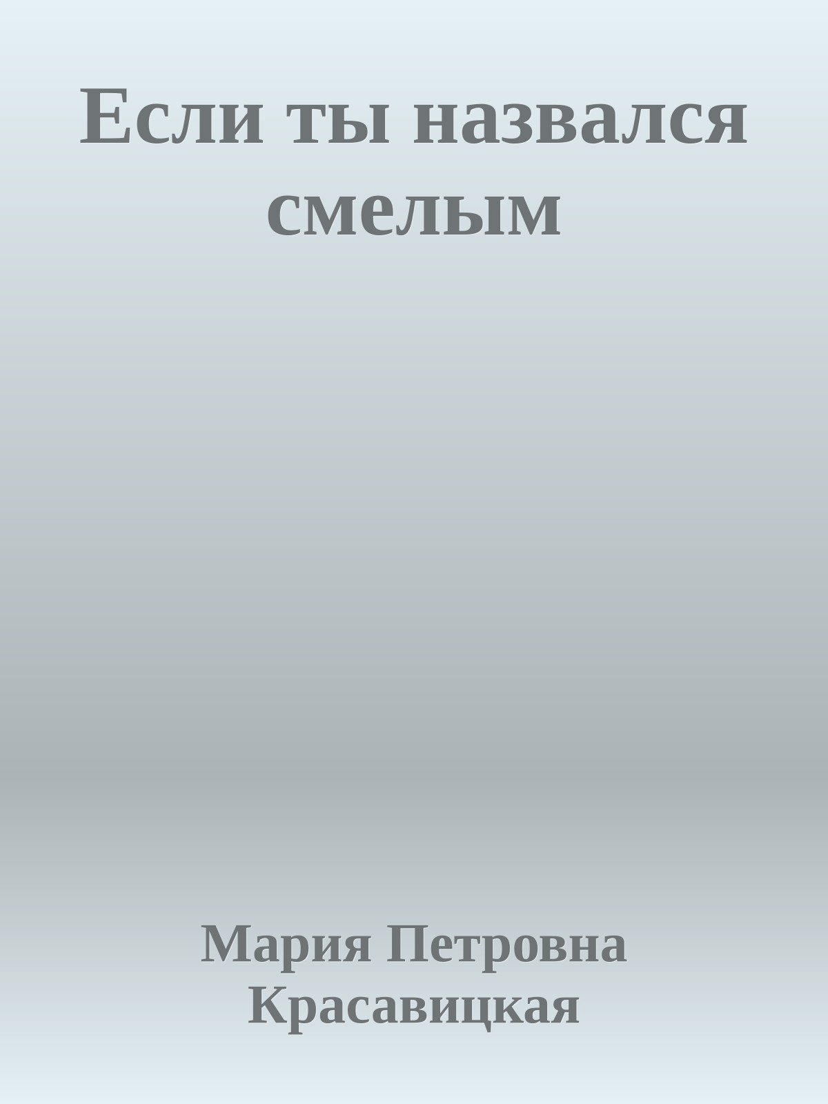 Если ты назвался смелым