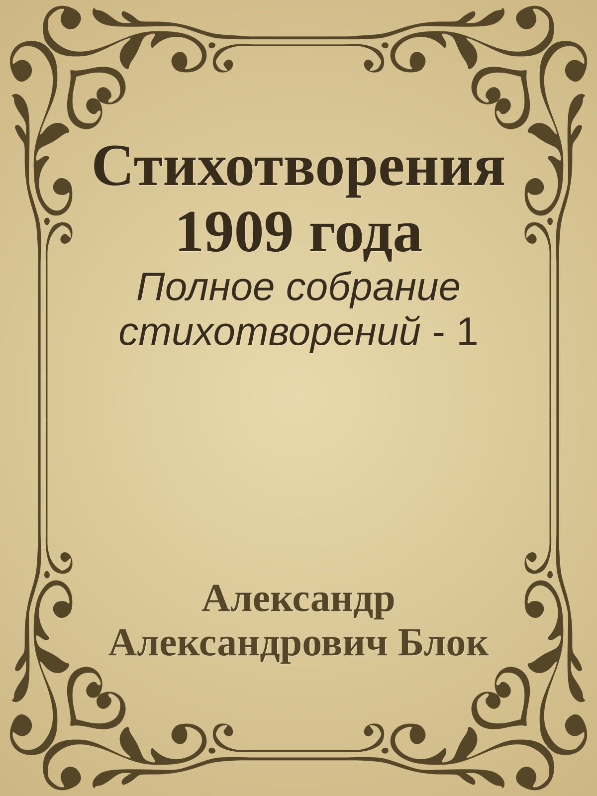 Стихотворения 1909 года
