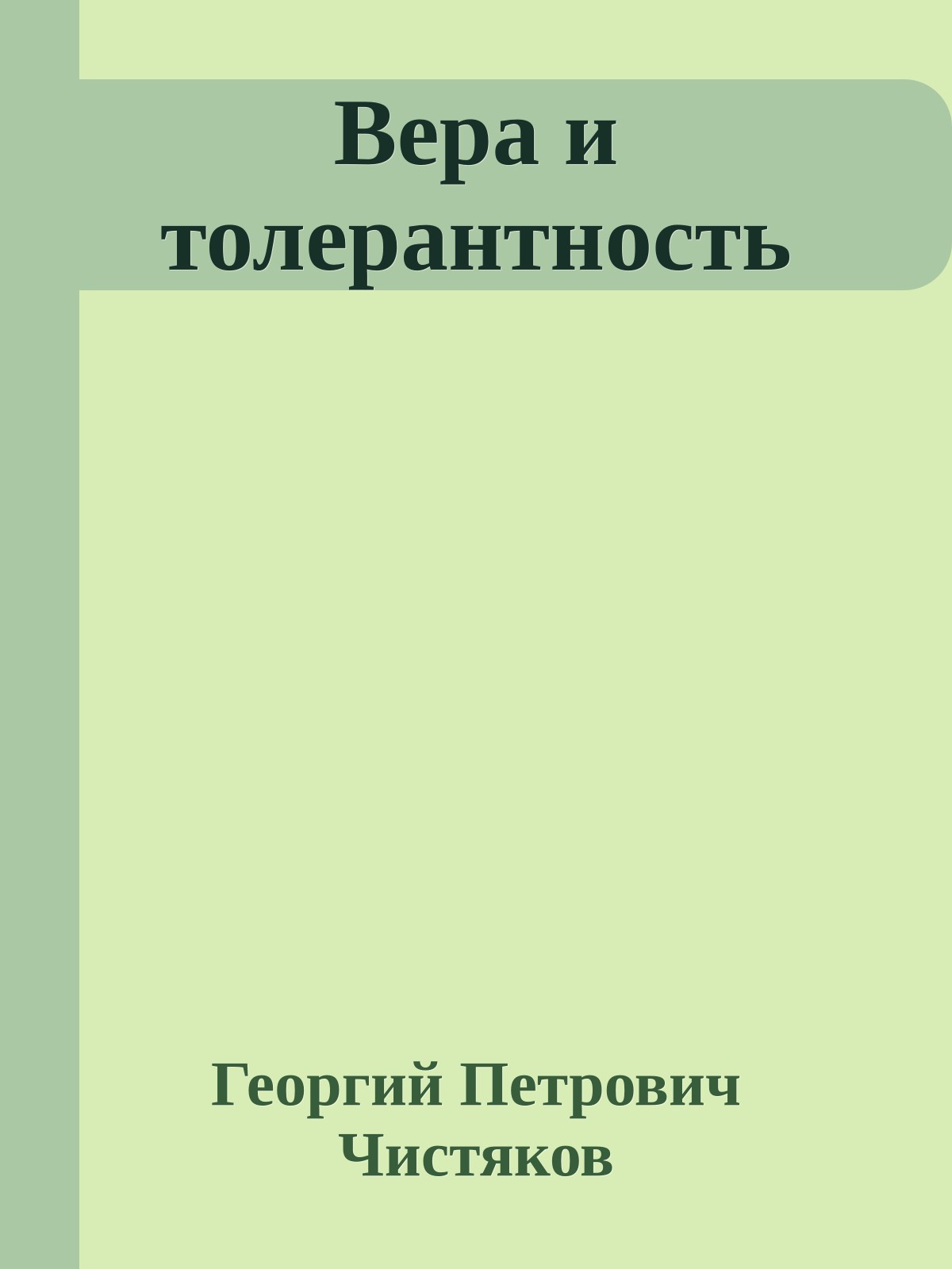 Вера и толерантность