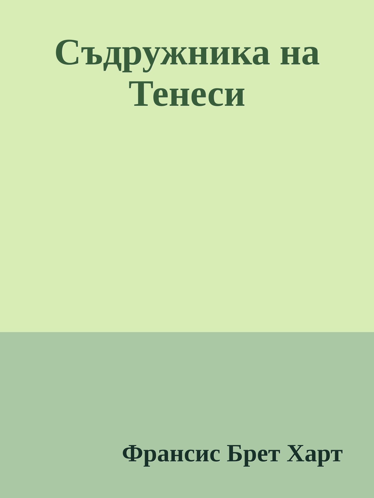 Съдружника на Тенеси