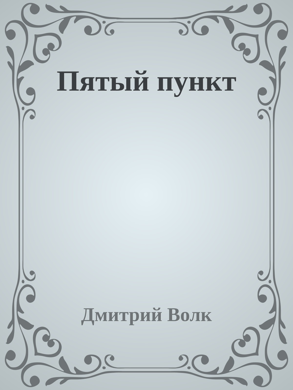 Пятый пункт