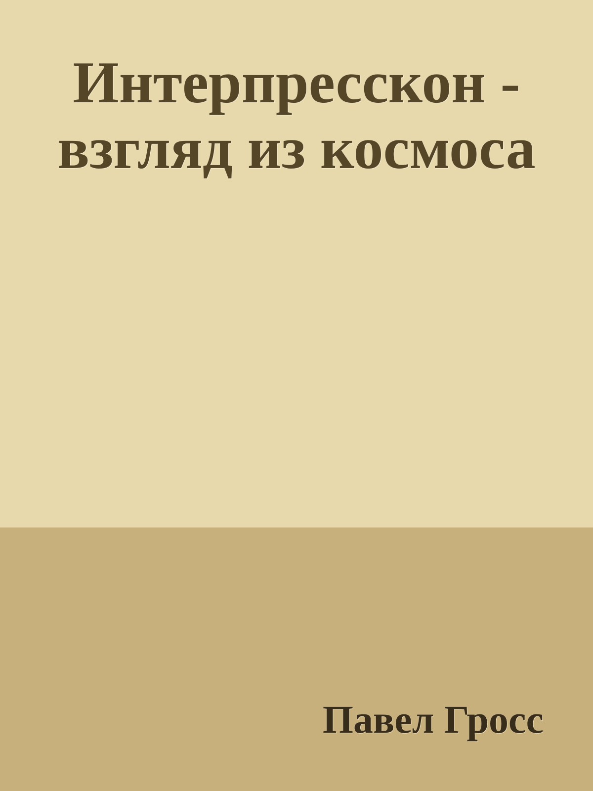 Интерпресскон - взгляд из космоса
