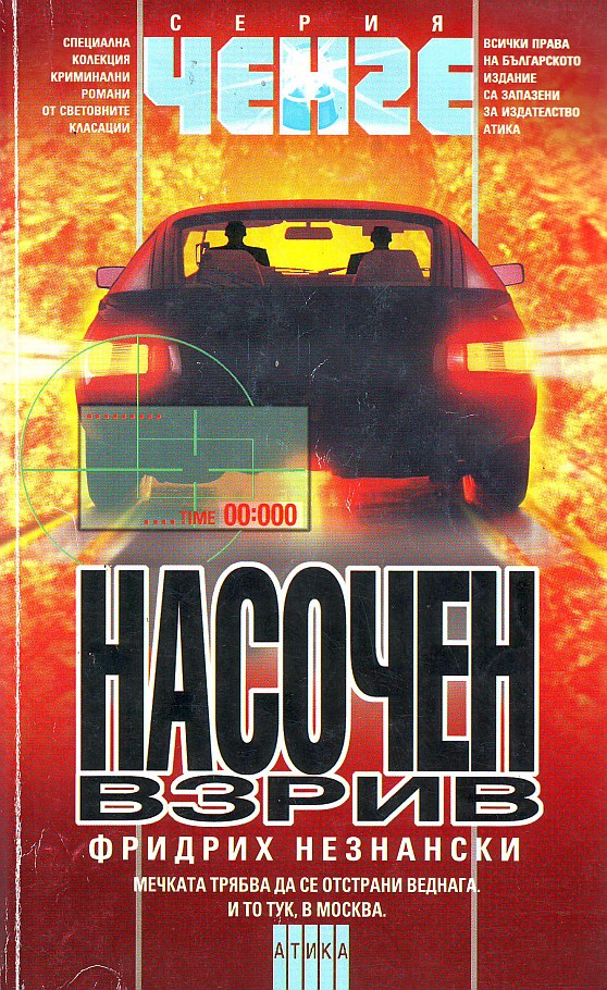 Насочен взрив