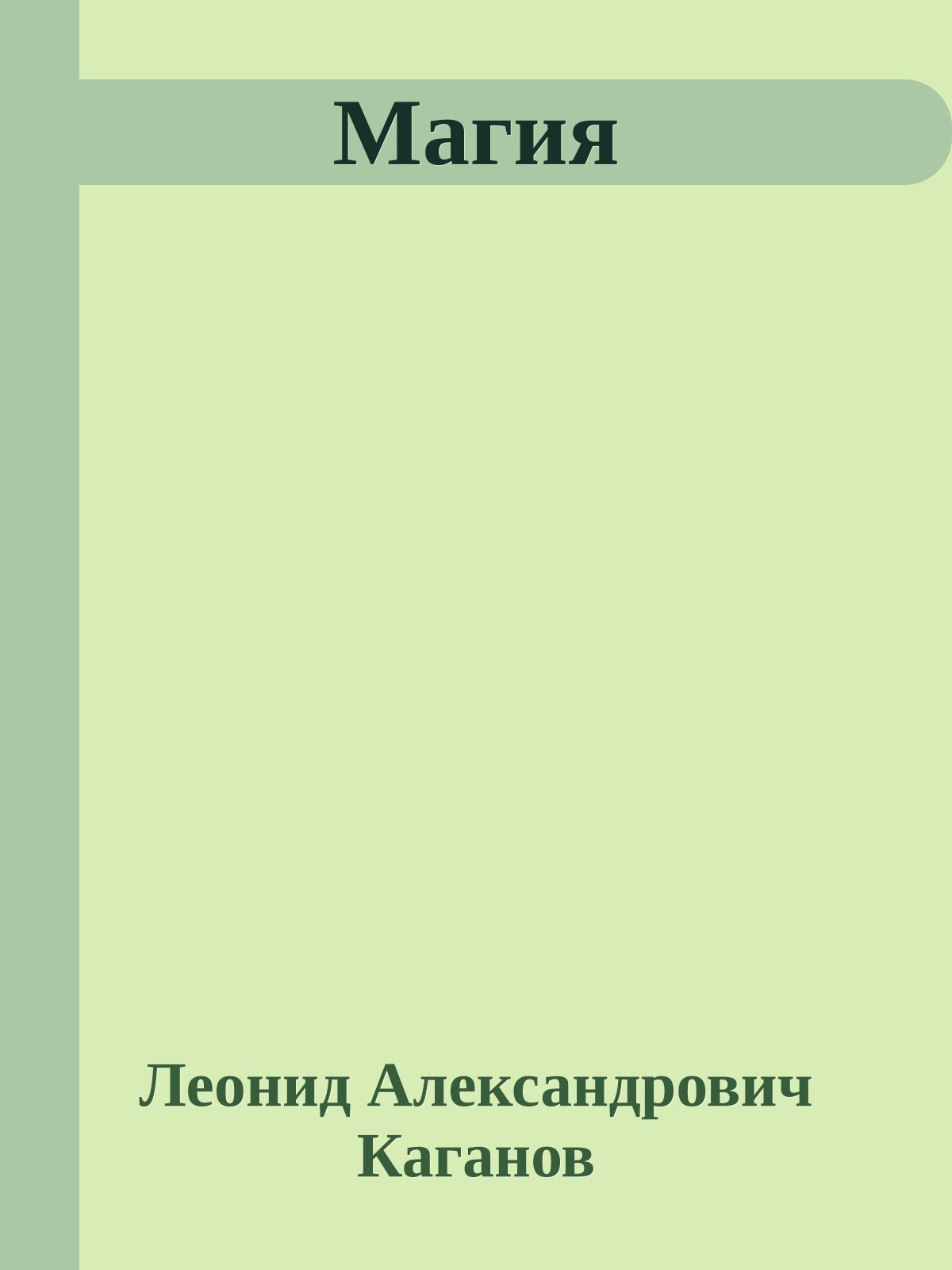 Магия