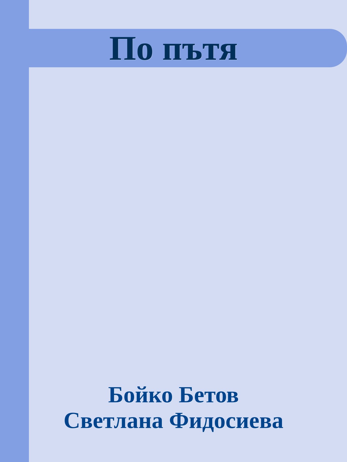 По пътя