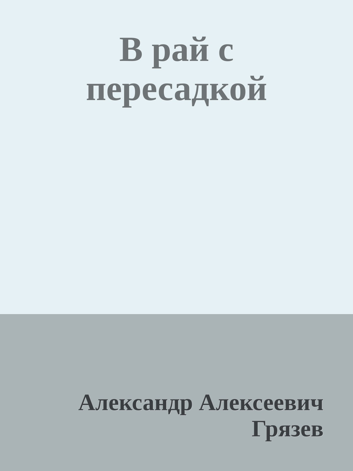 В рай с пересадкой