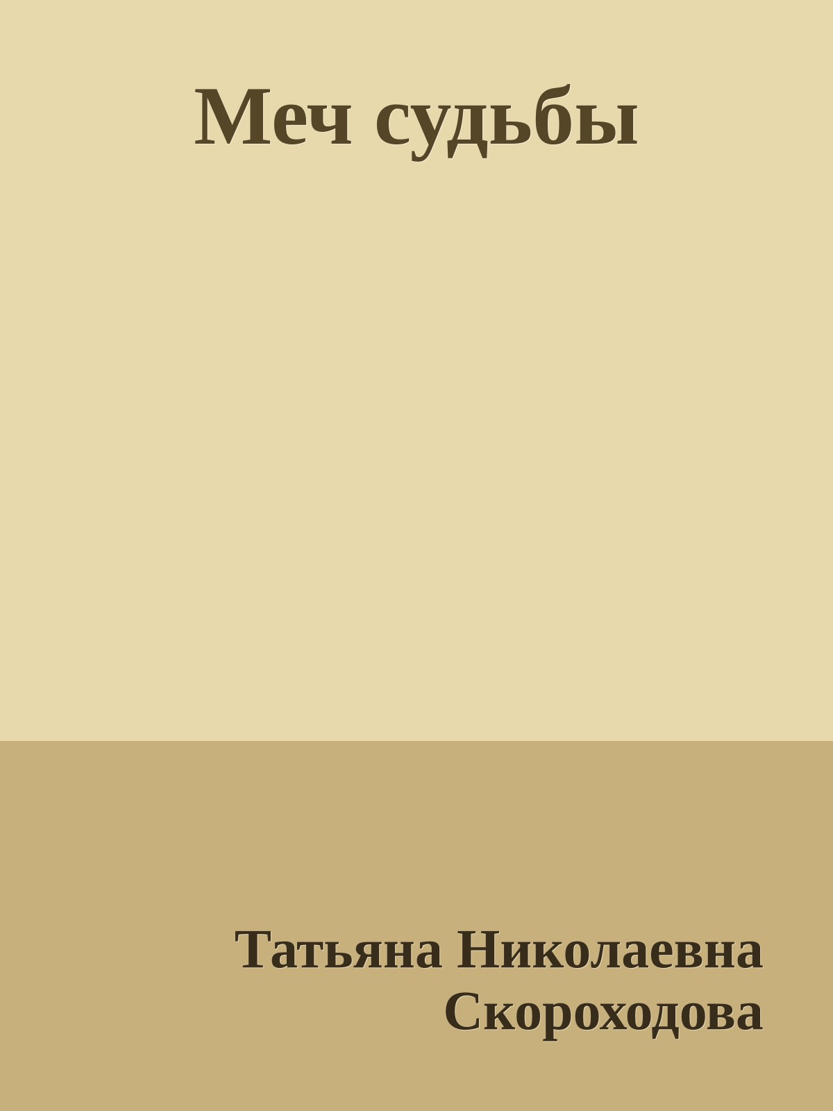 Меч судьбы