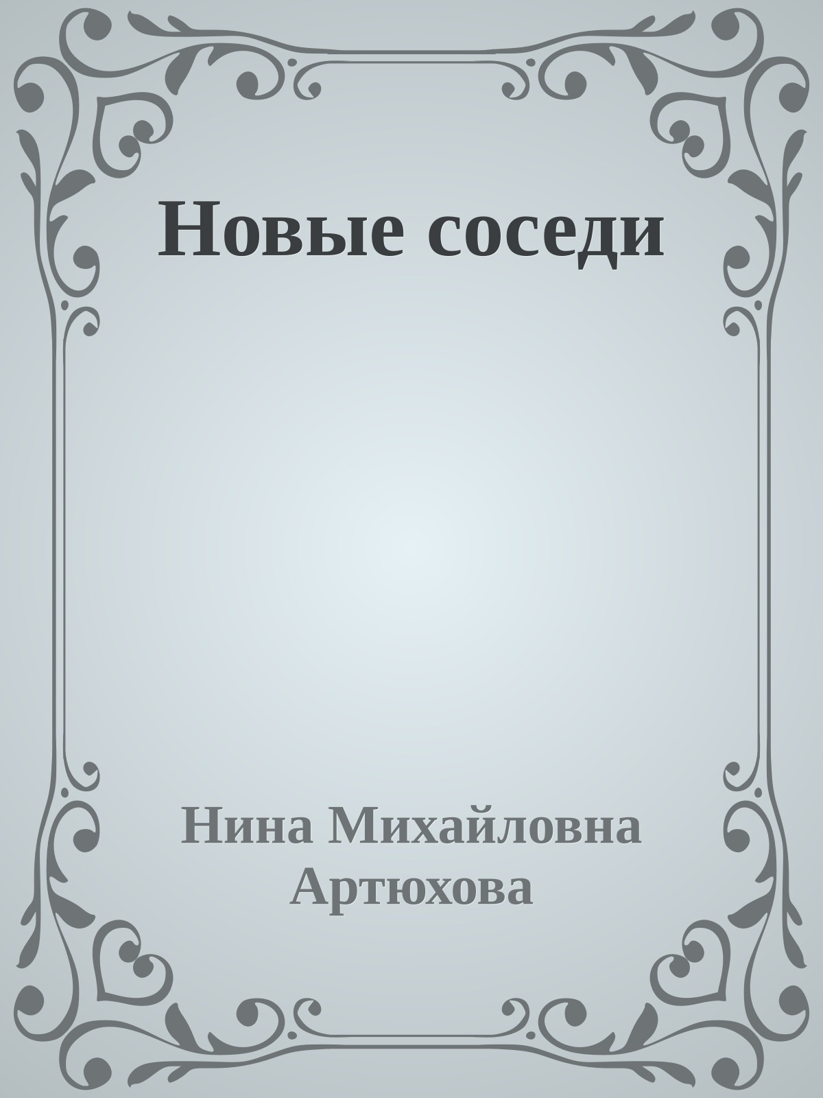 Новые соседи