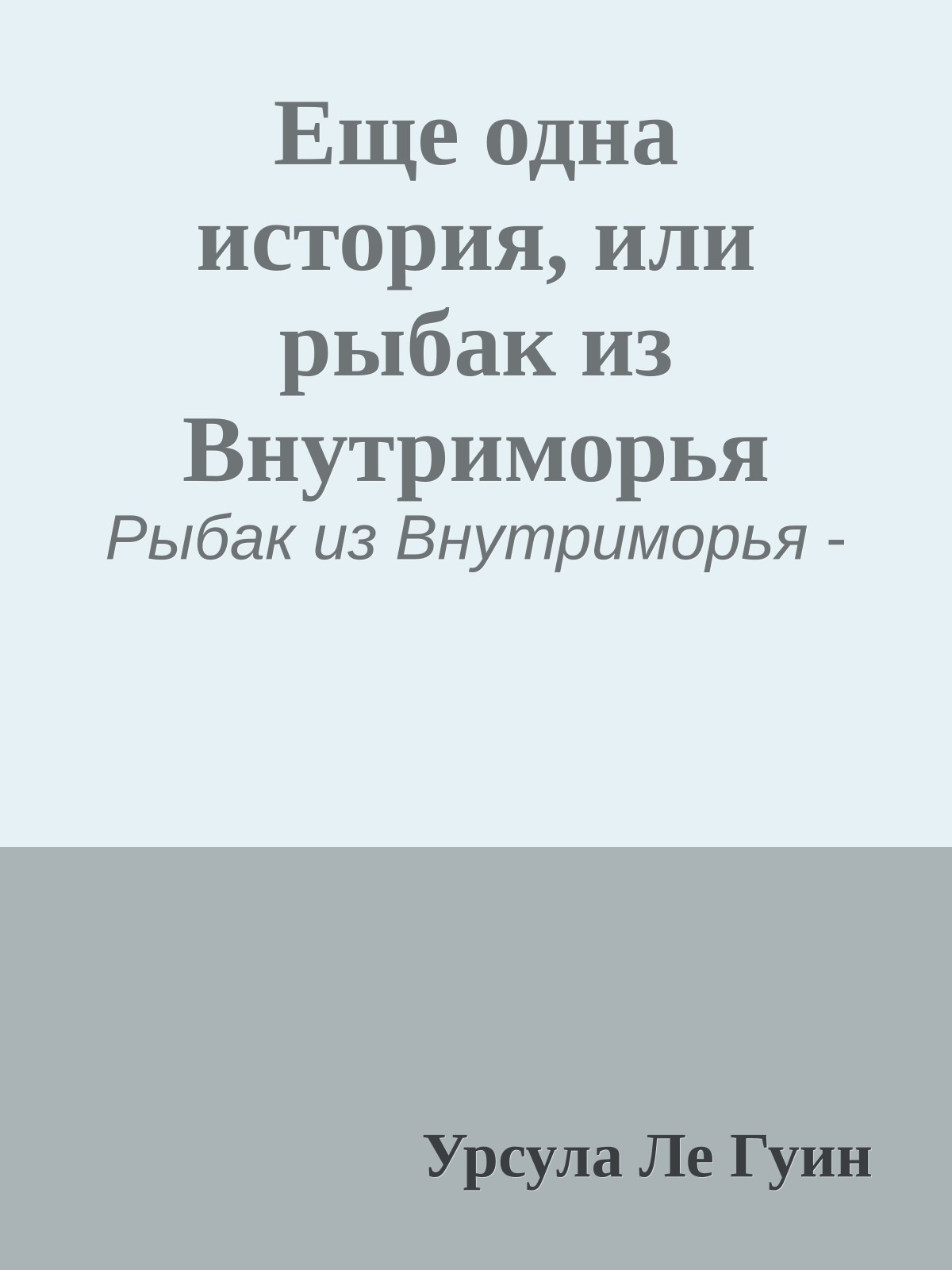 Еще одна история, или рыбак из Внутриморья