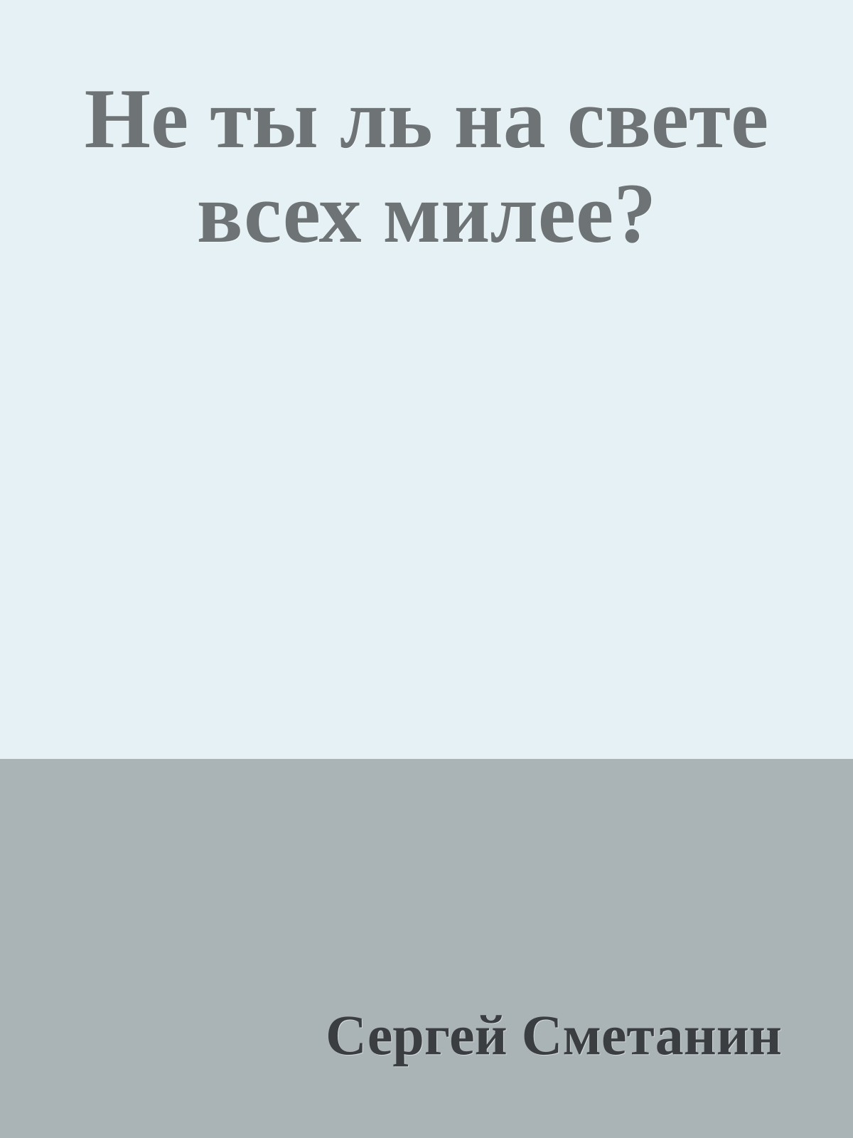 Не ты ль на свете всех милее?