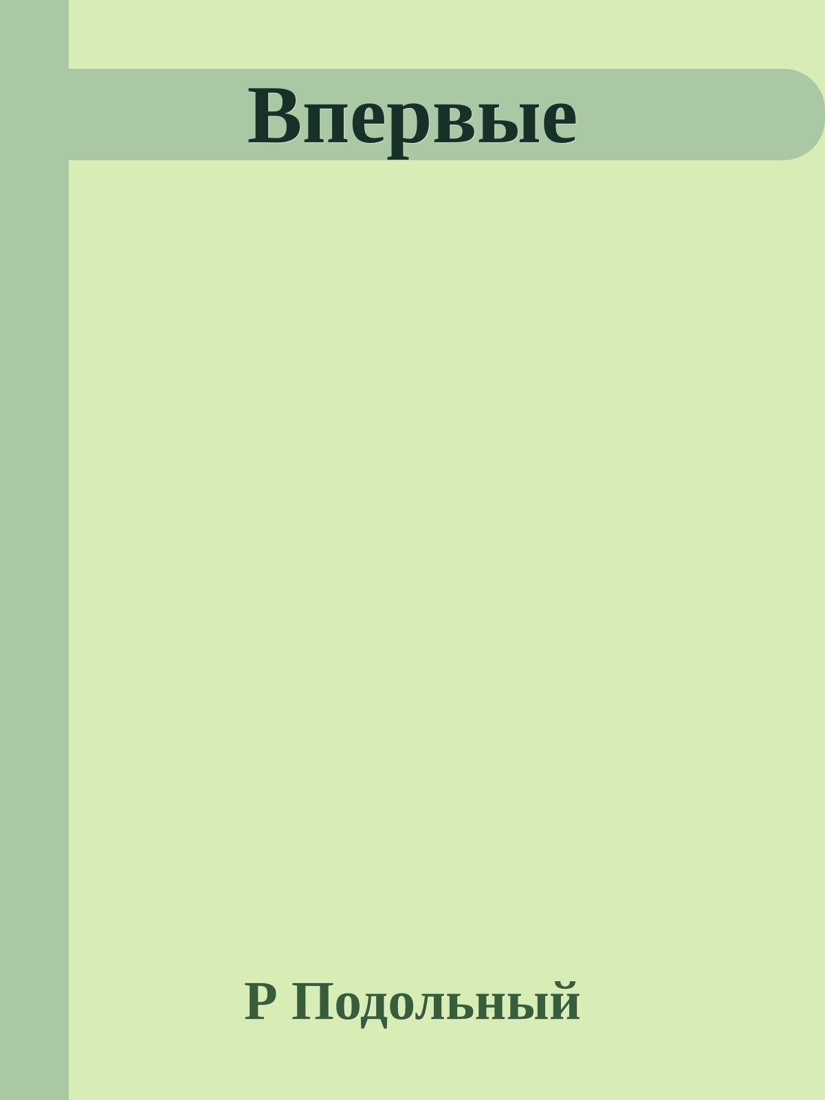 Впервые