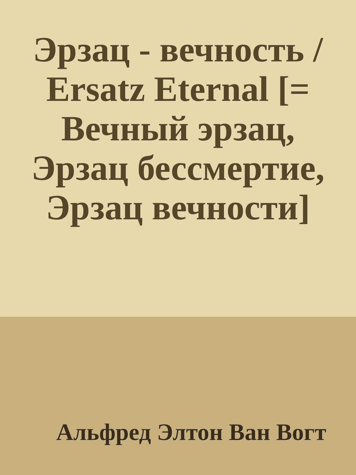 Эрзац - вечность / Ersatz Eternal [= Вечный эрзац, Эрзац бессмертие, Эрзац вечности]