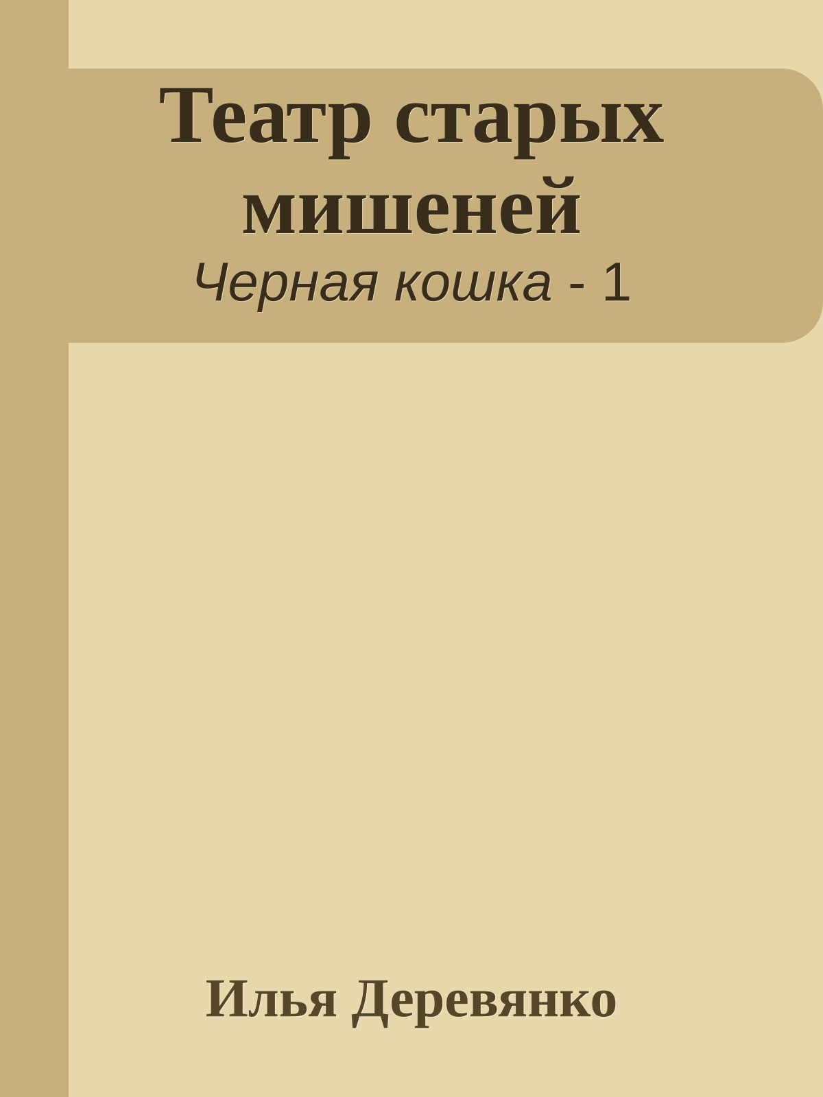 Театр старых мишеней