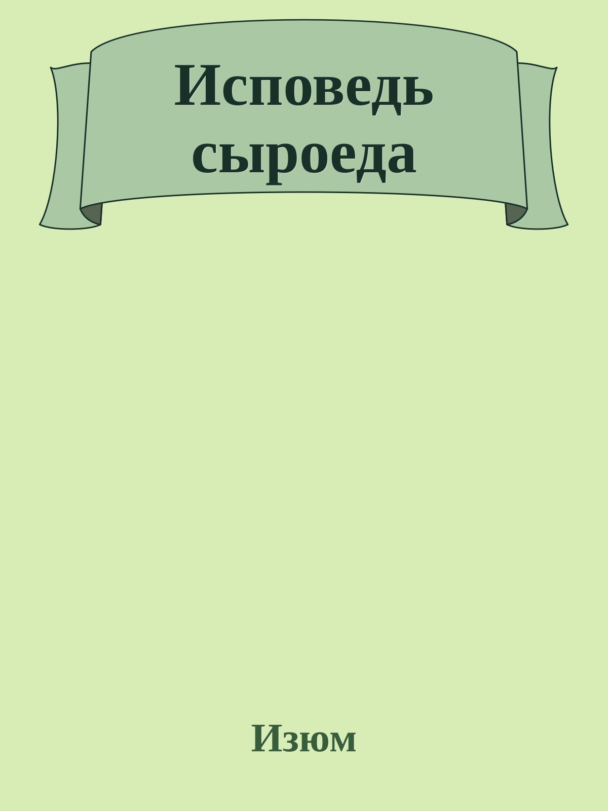 Исповедь сыроеда