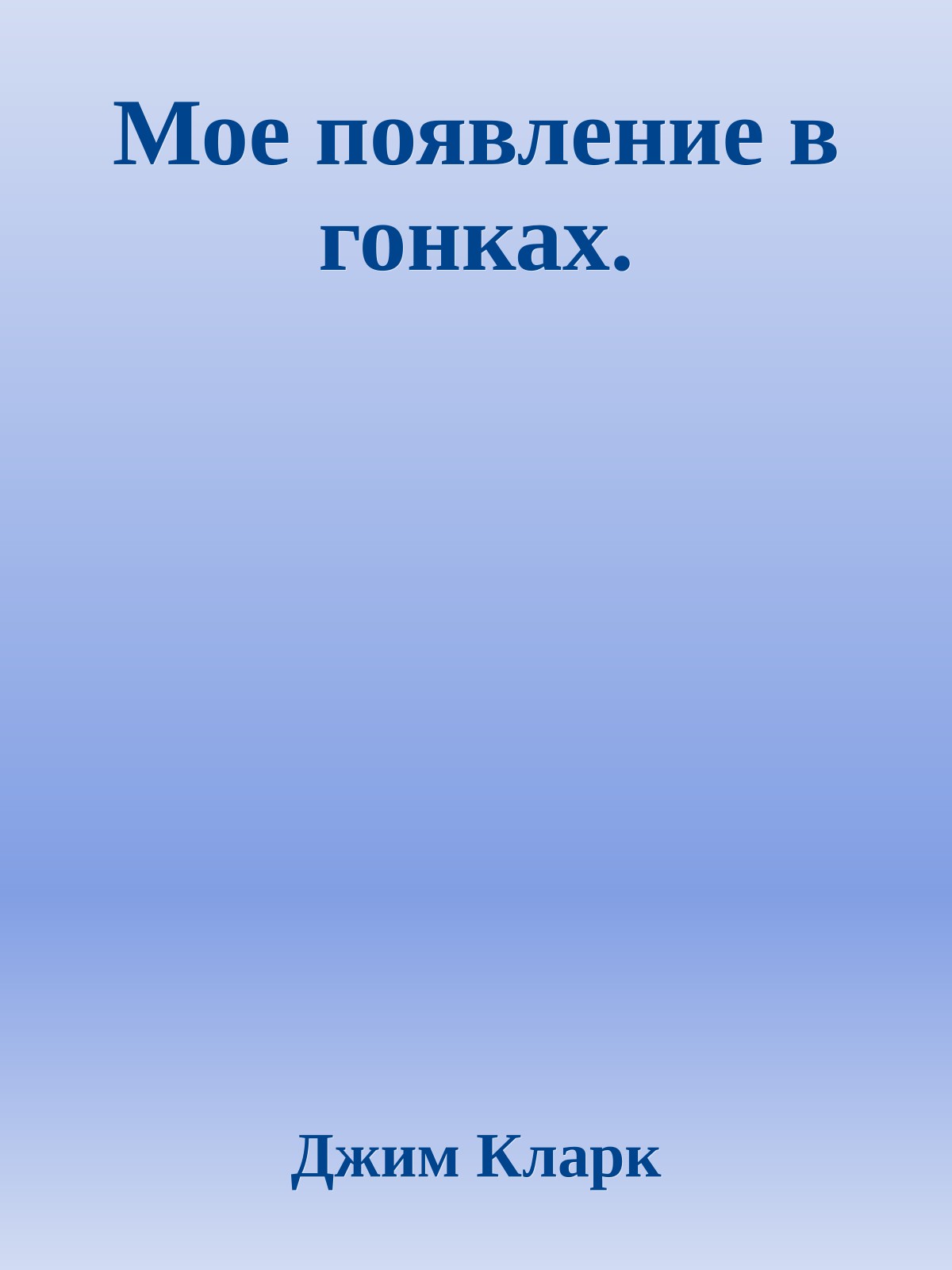 Мое появление в гонках.