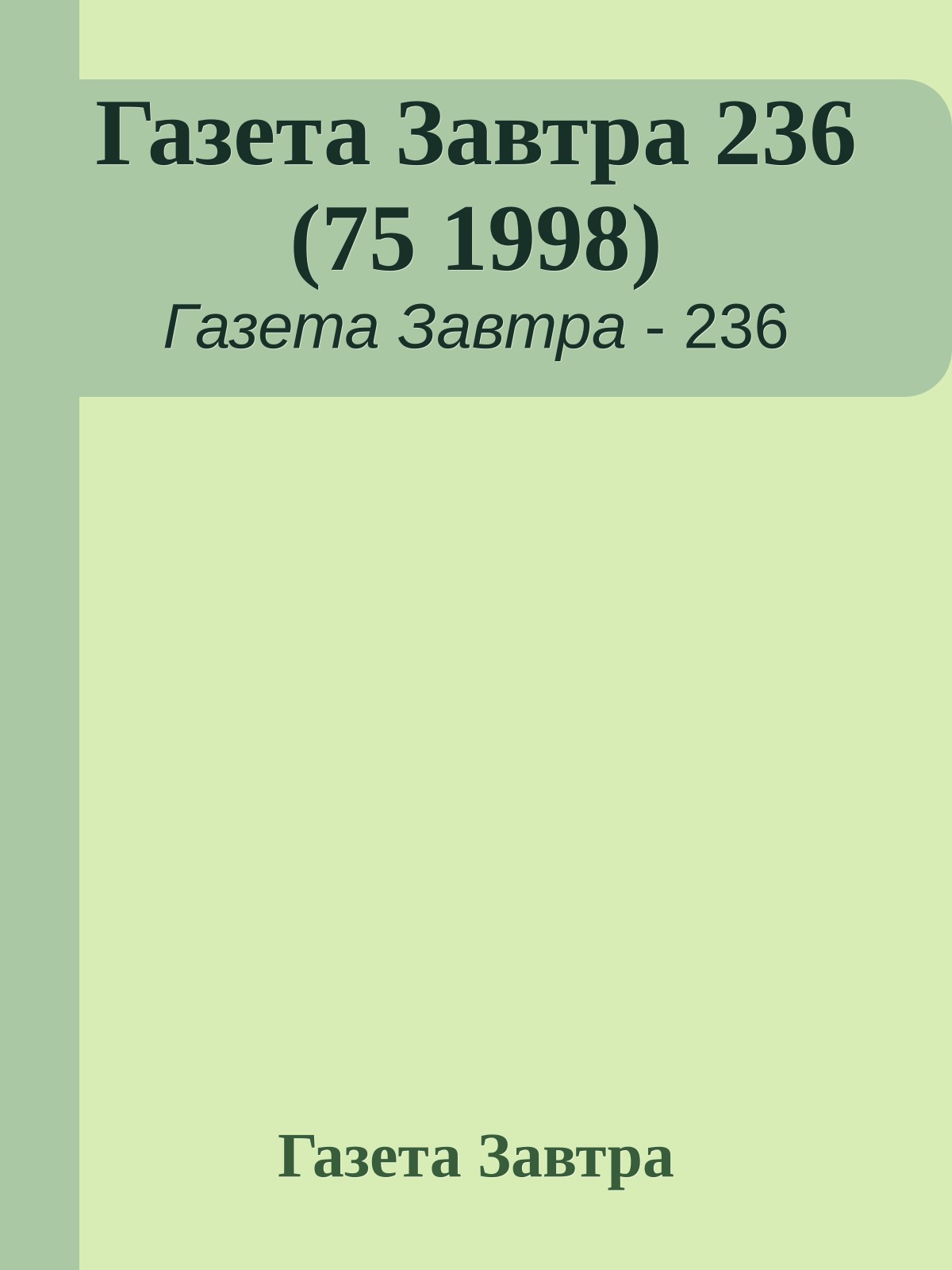 Газета Завтра 236 (75 1998)