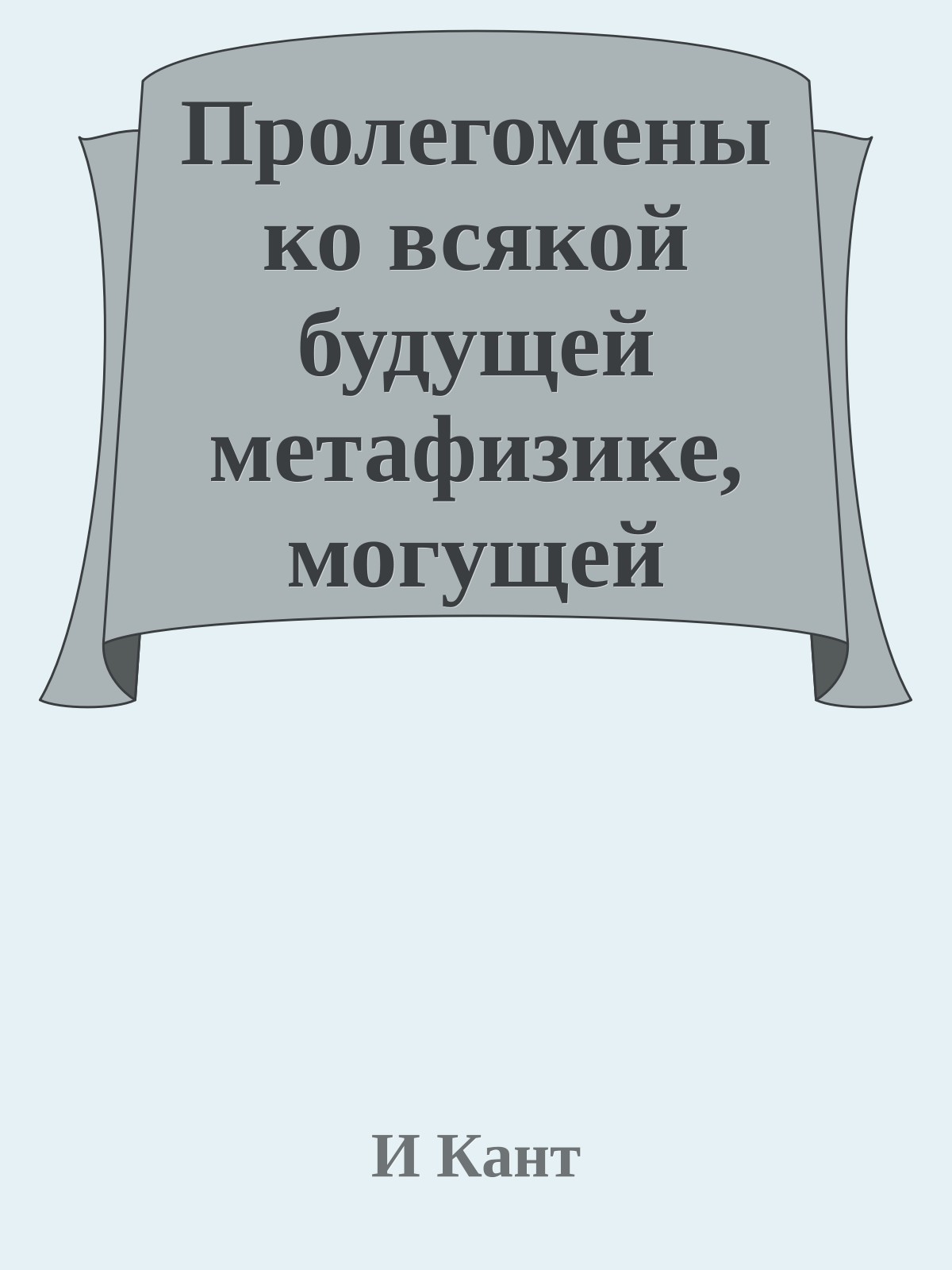 Пролегомены ко всякой будущей метафизике, могущей появиться как наука