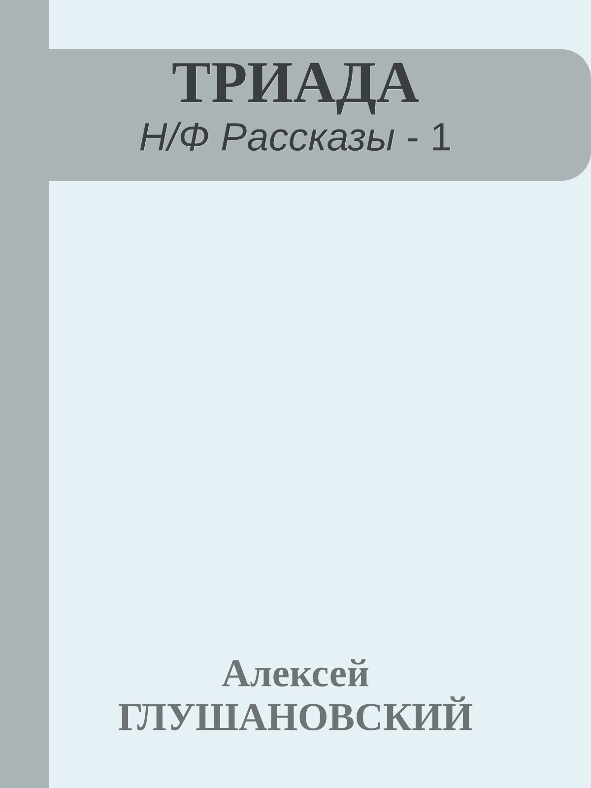 ТРИАДА