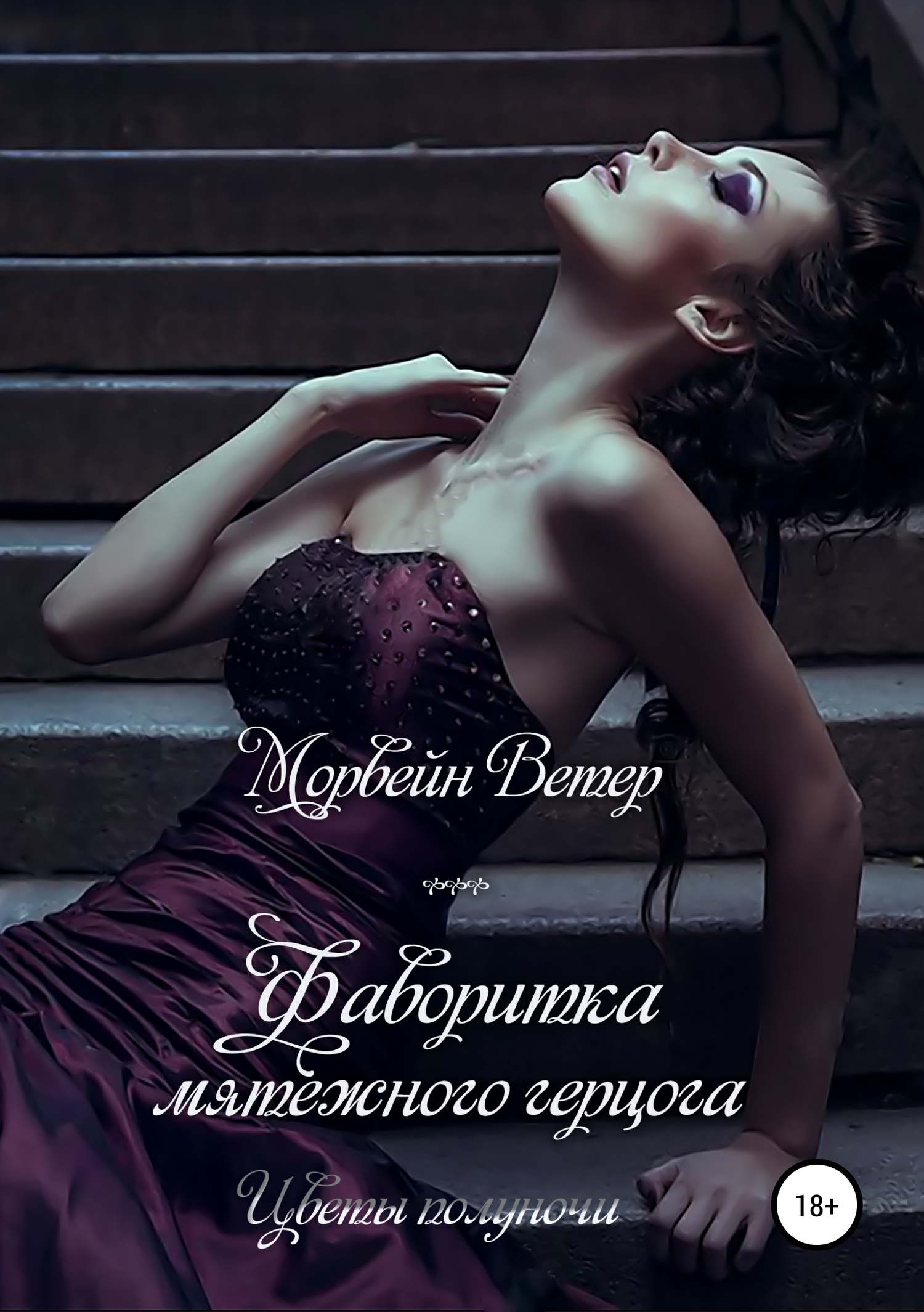 Фаворитка мятежного герцога [publisher: SelfPub.ru]