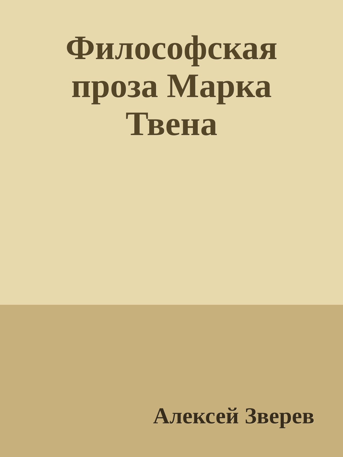 Философская проза Марка Твена