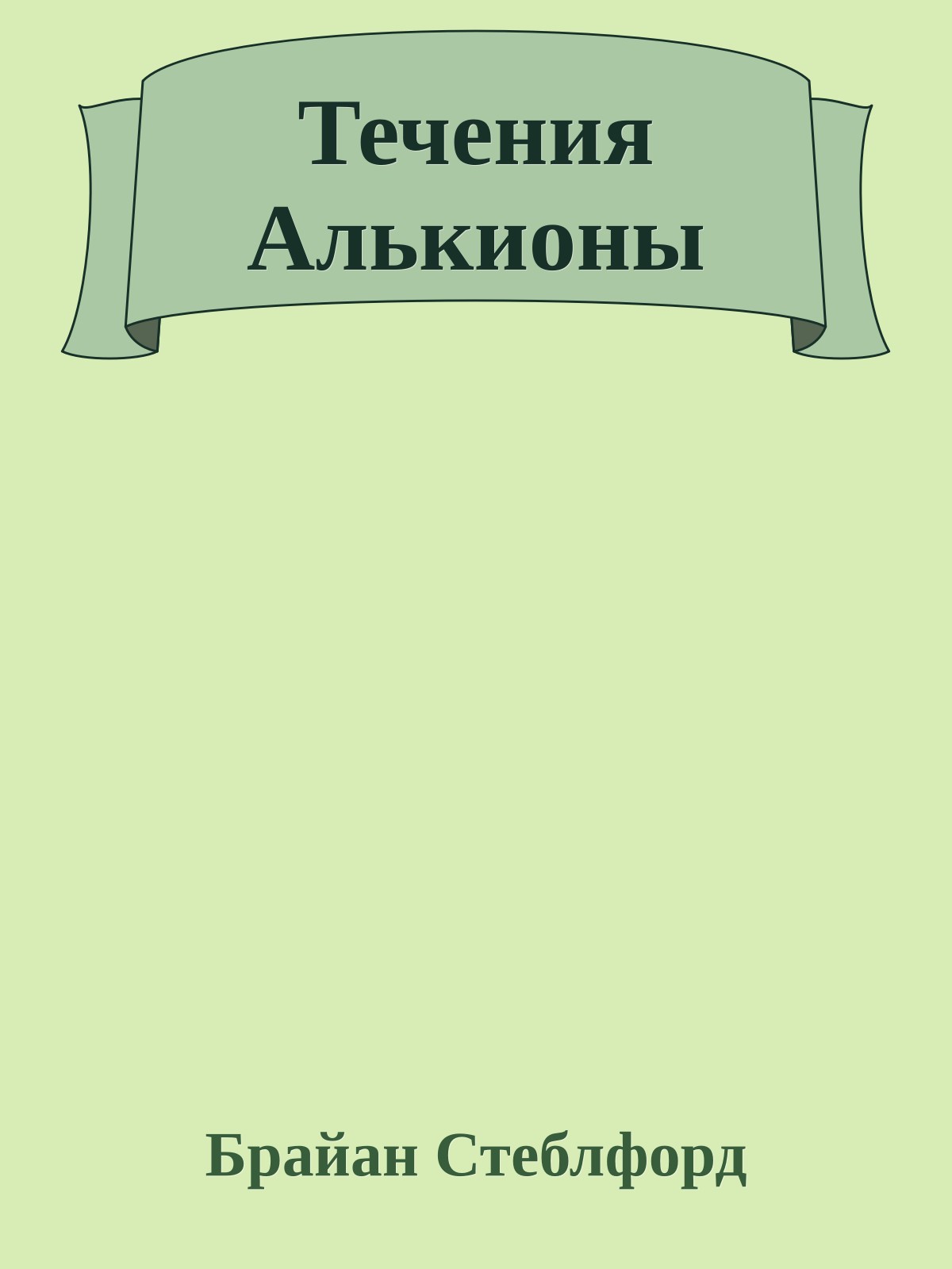 Течения Алькионы
