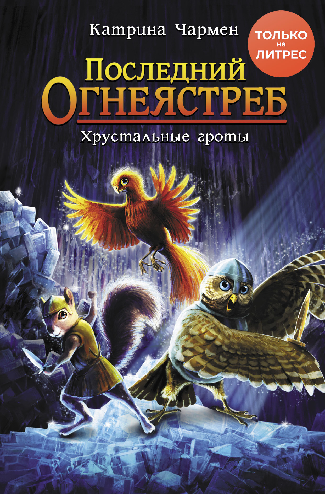 Хрустальные гроты [litres]