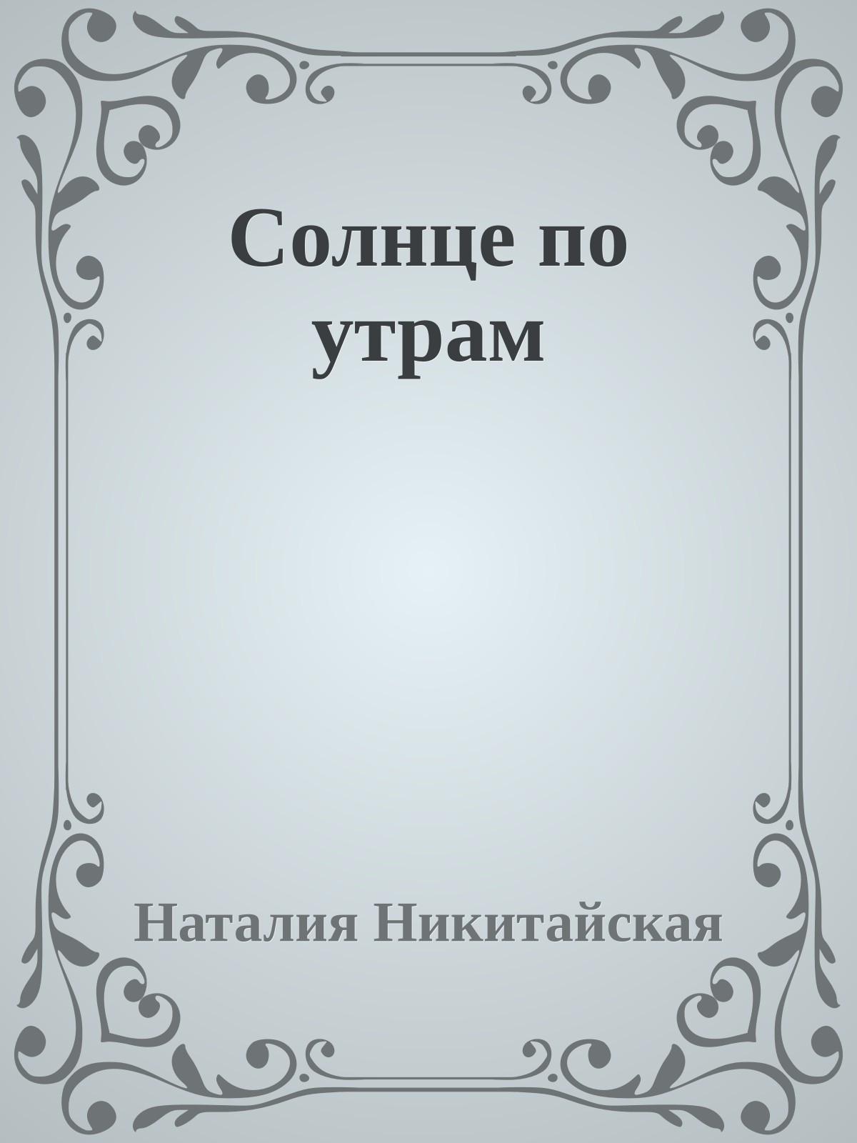 Солнце по утрам