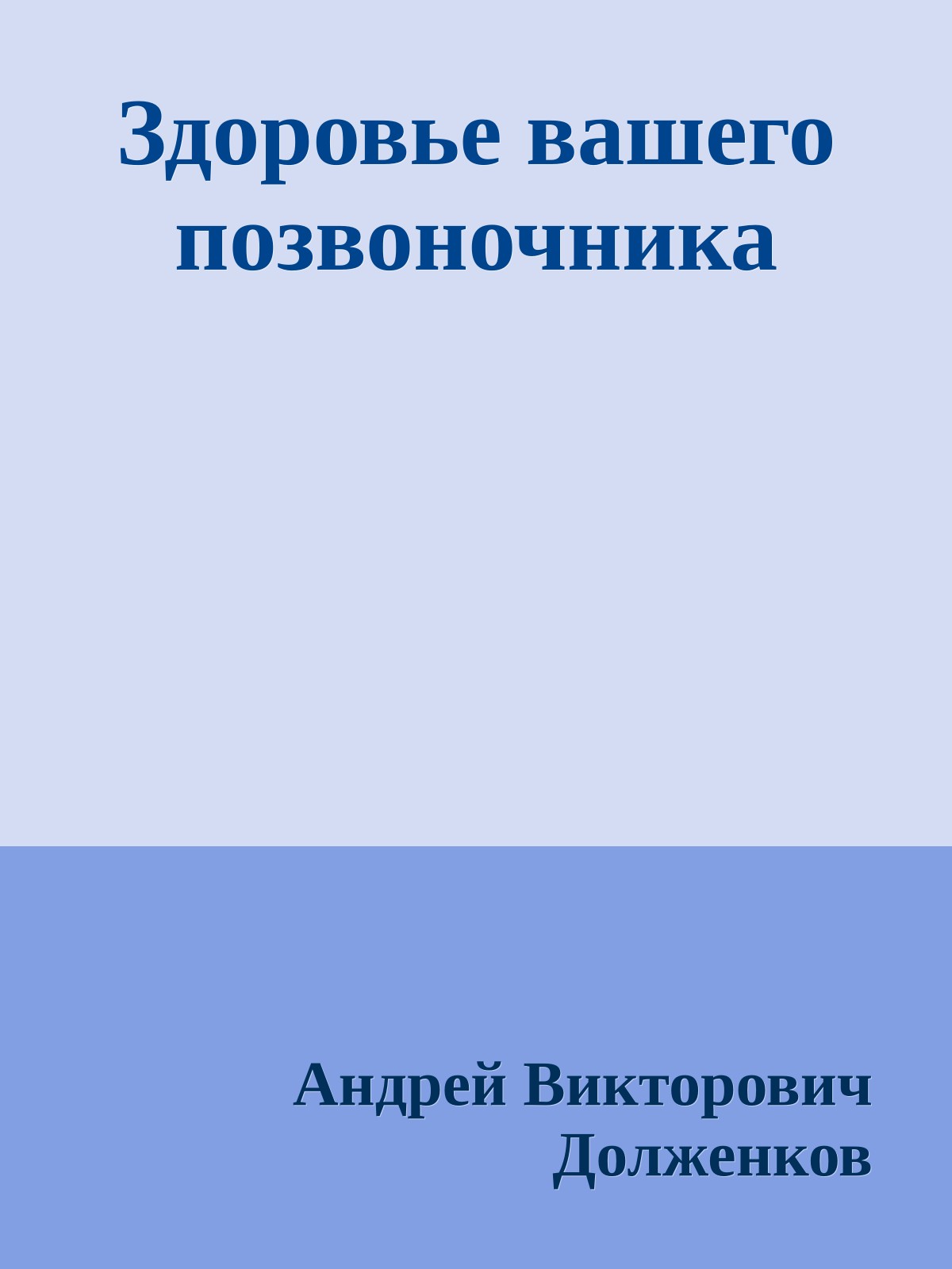 Здоровье вашего позвоночника