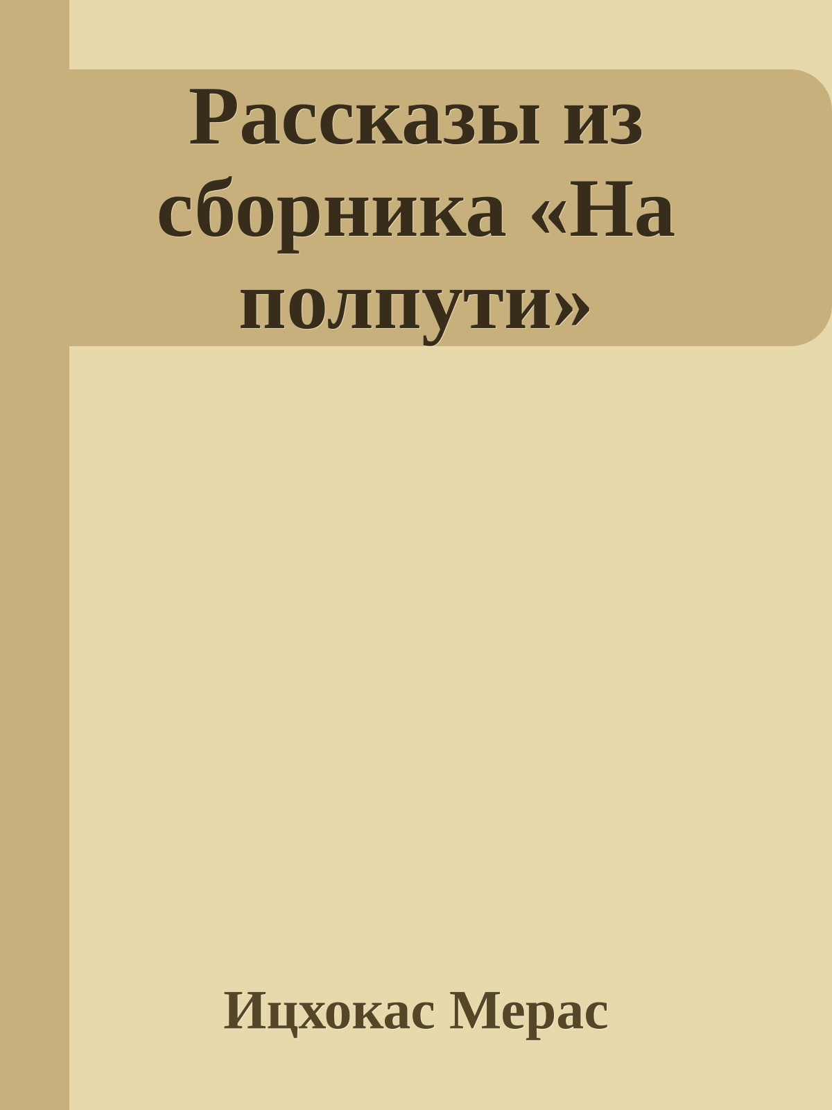 Рассказы из сборника «На полпути»