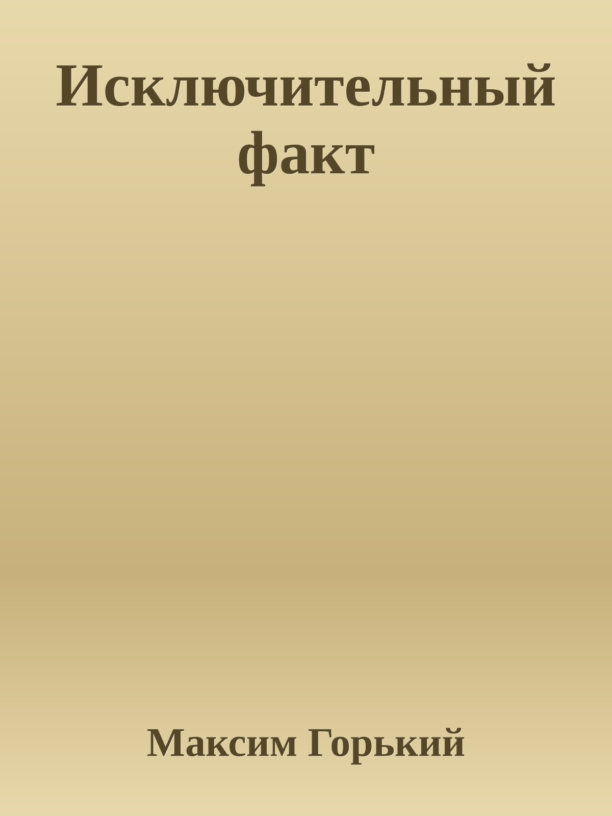 Исключительный факт