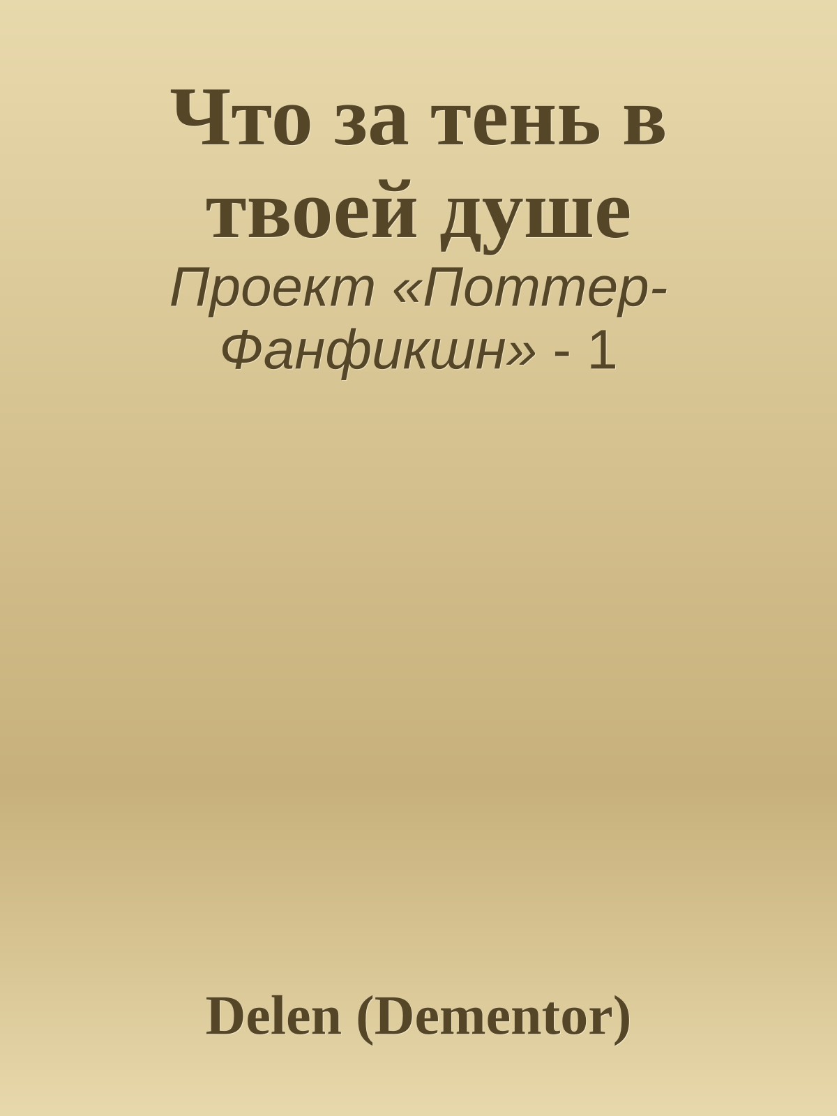 Что за тень в твоей душе