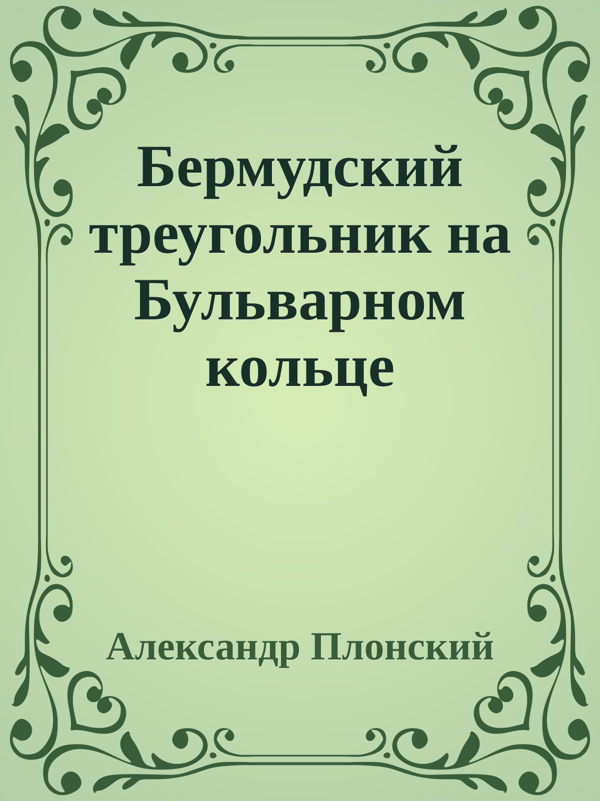 Бермудский треугольник на Бульварном кольце