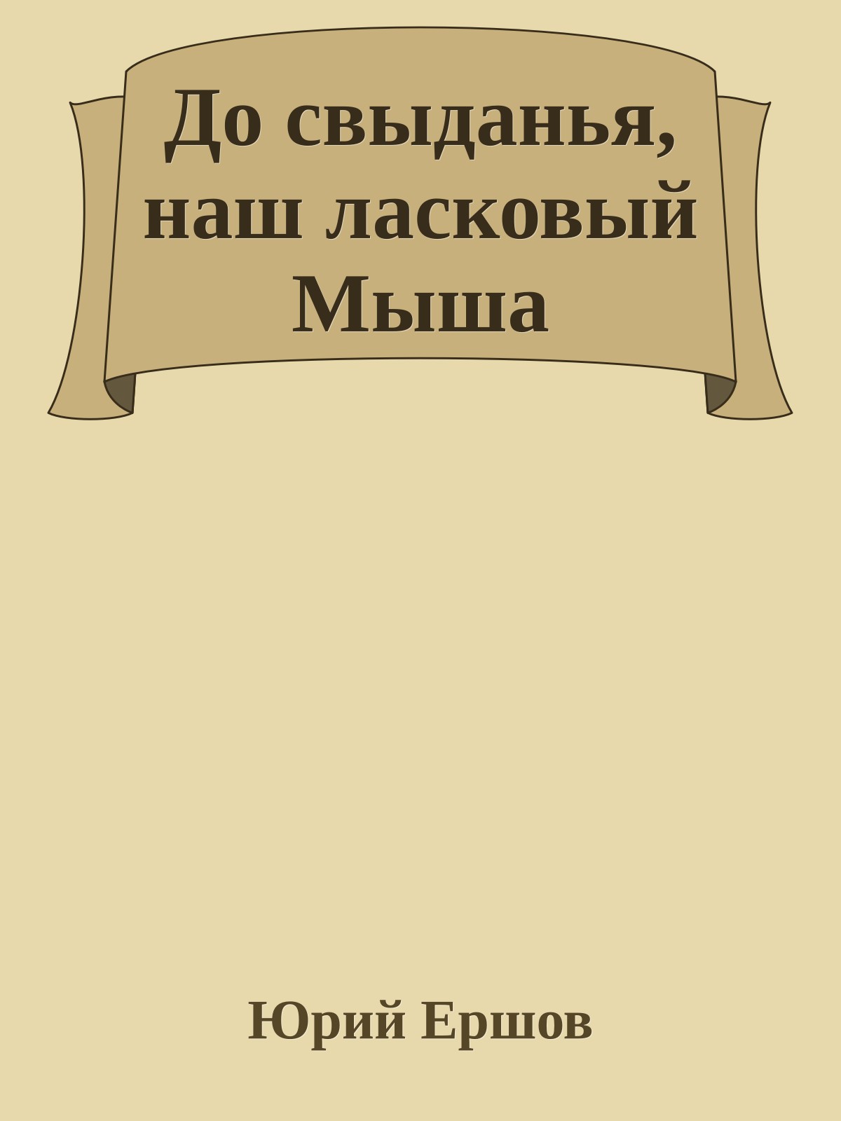 До свыданья, наш ласковый Мыша