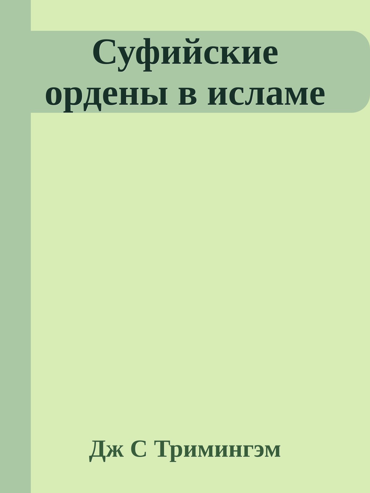 Суфийские ордены в исламе