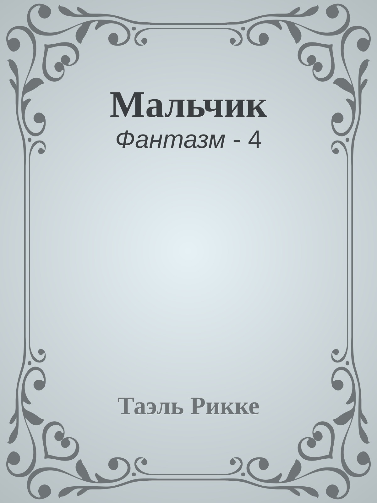 Мальчик