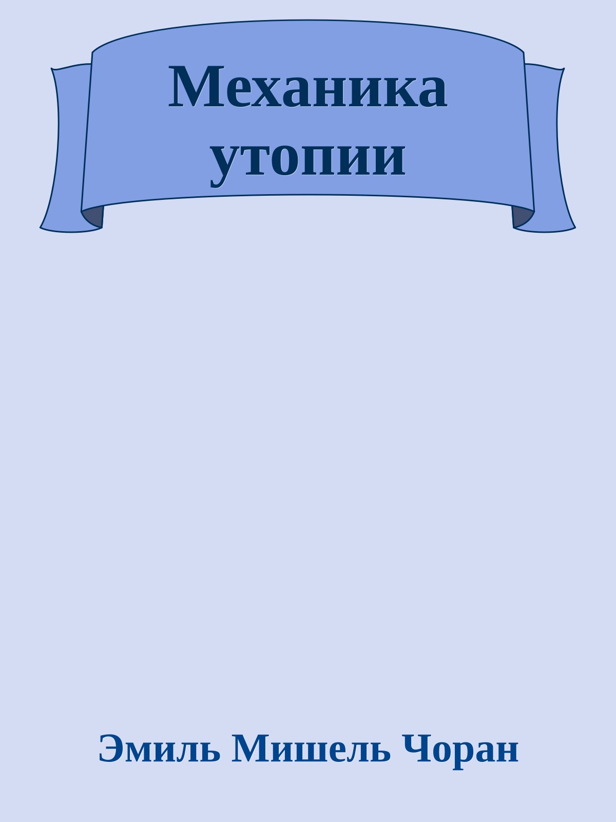 Механика утопии