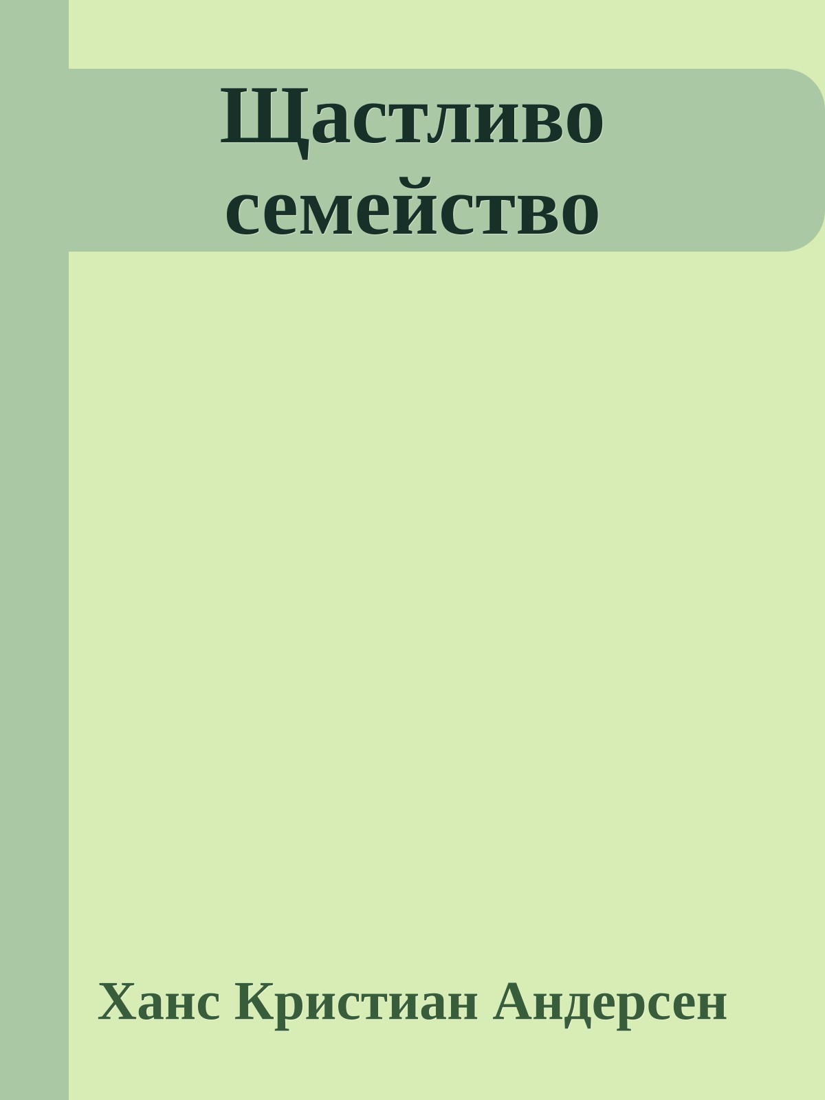 Щастливо семейство