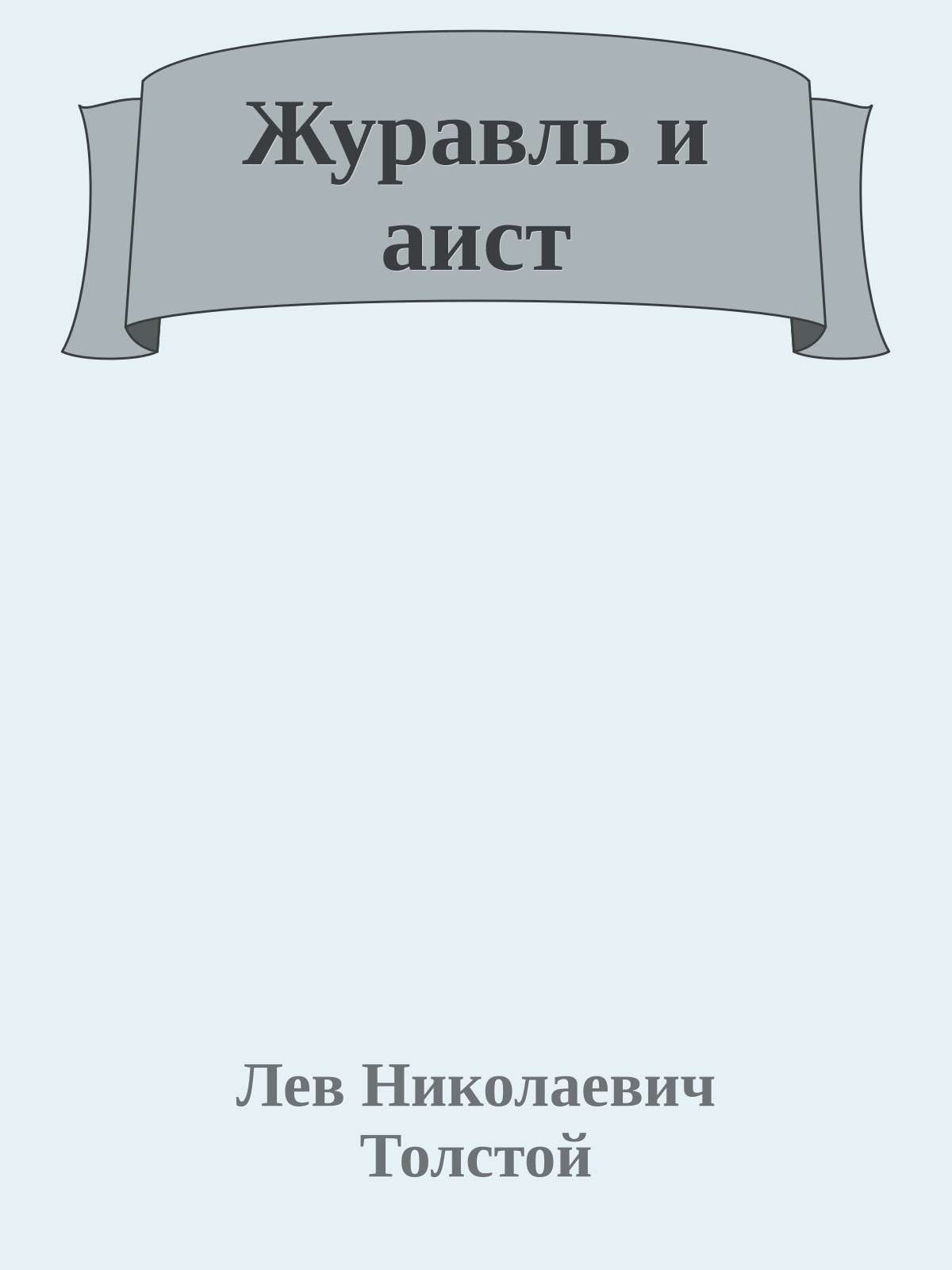 Журавль и аист