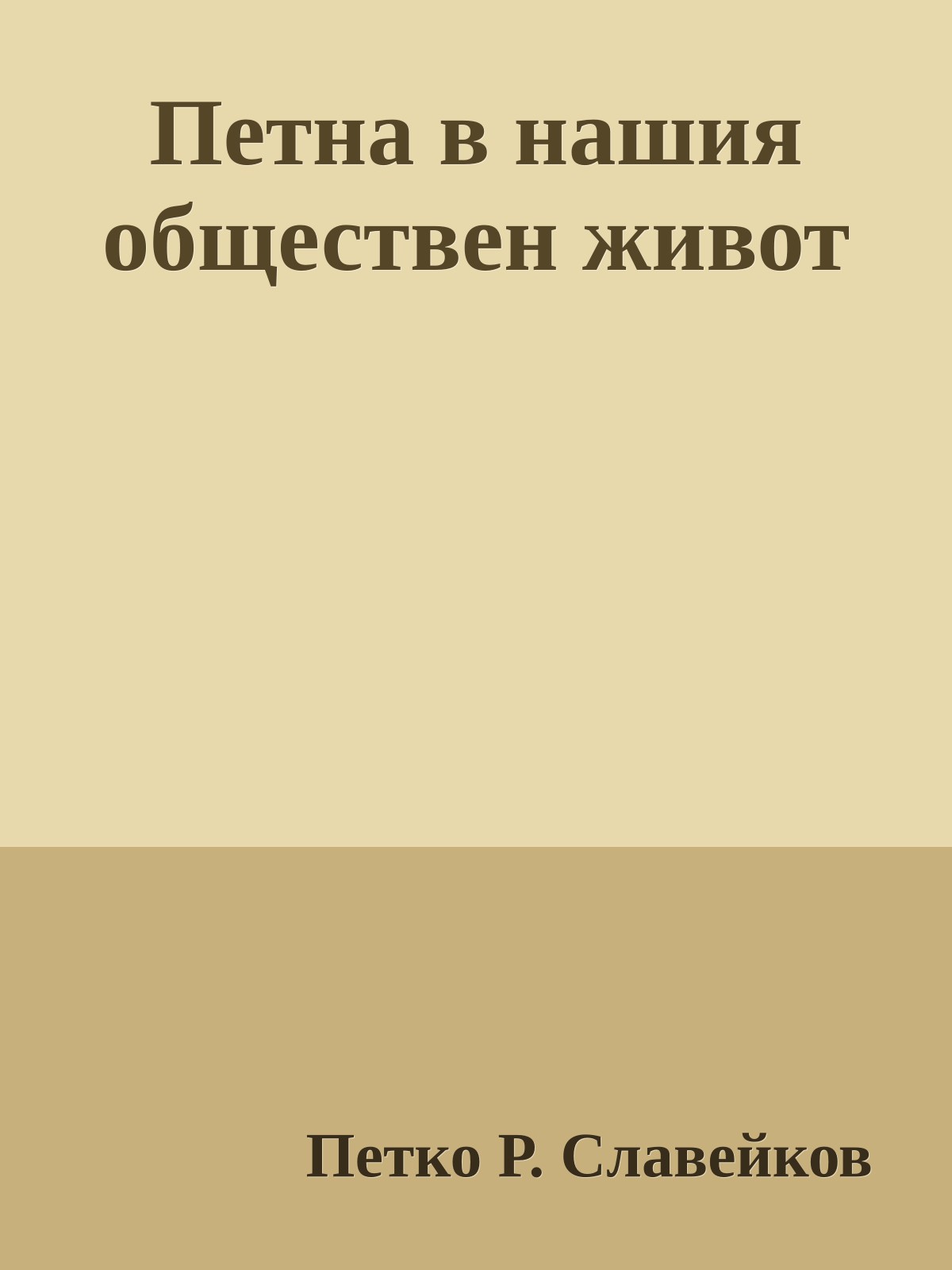Петна в нашия обществен живот