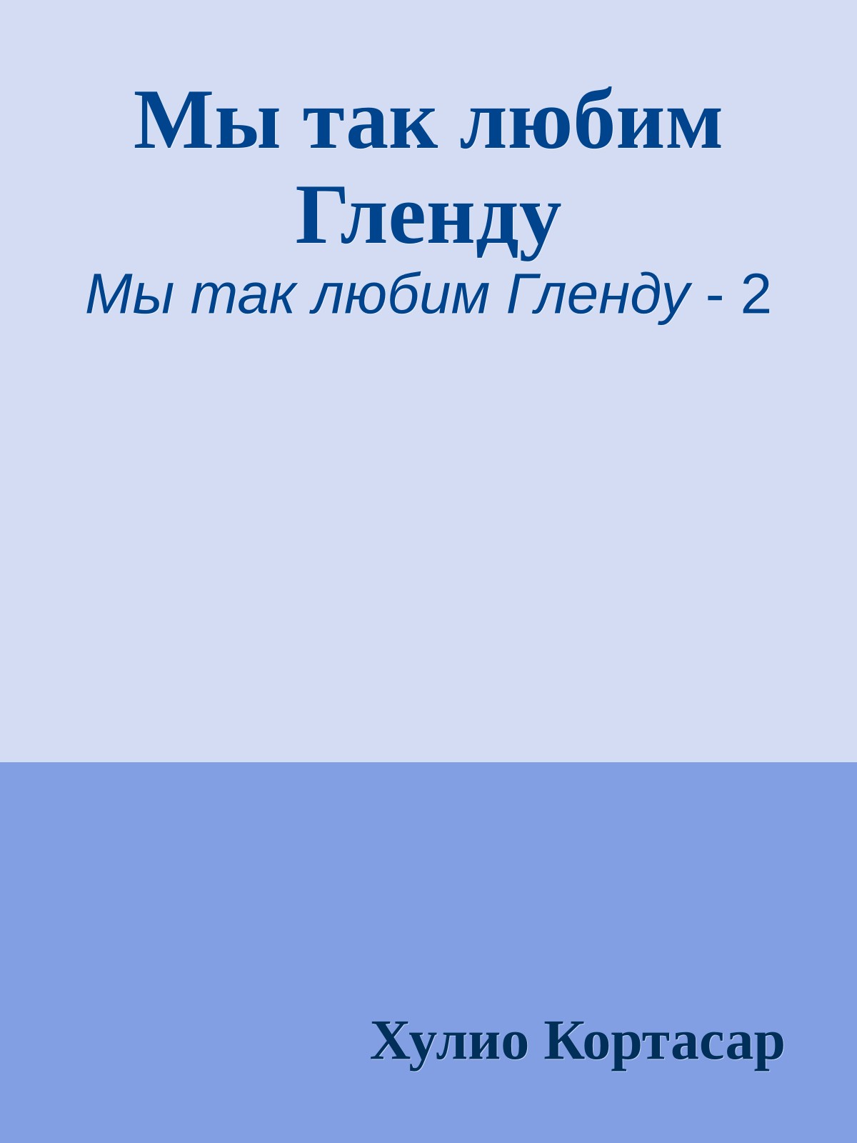 Мы так любим Гленду