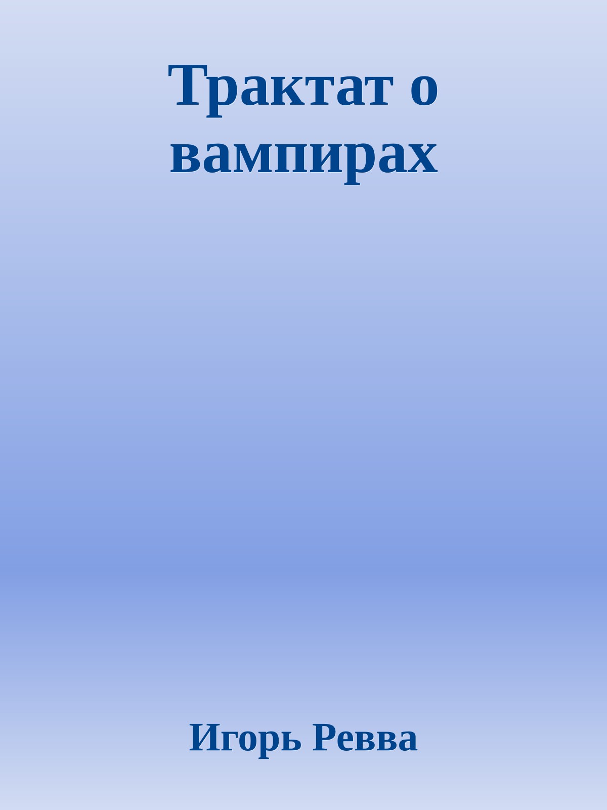 Трактат о вампирах